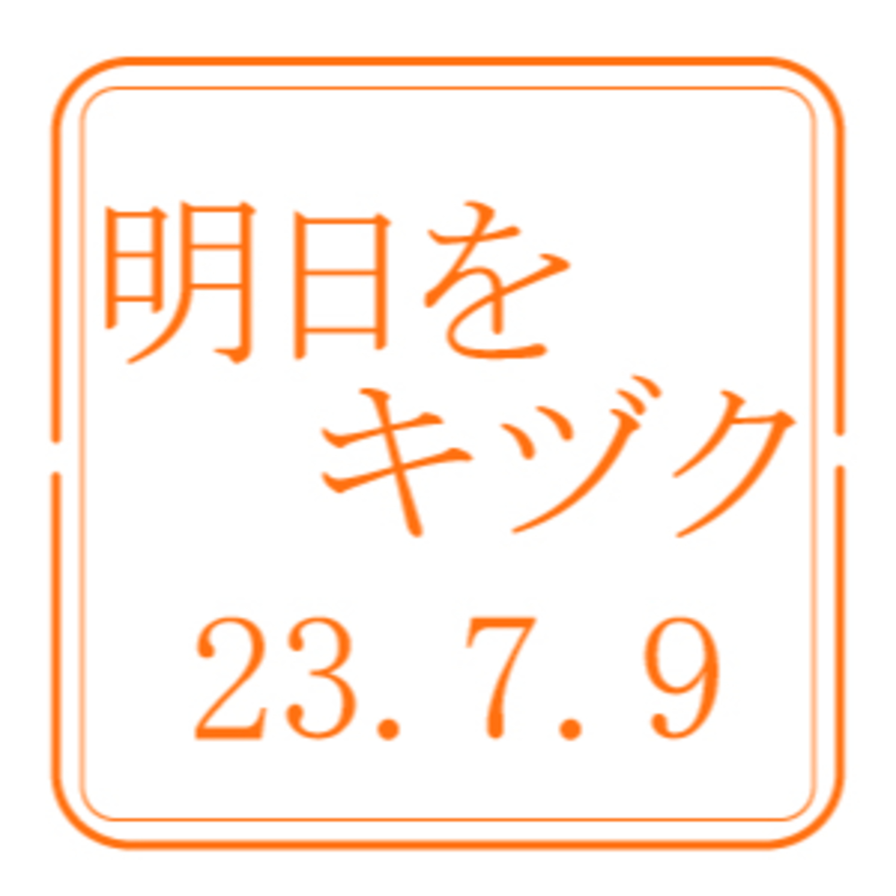 株式会社どんぐり【2023年7月9日放送分】 episode artwork