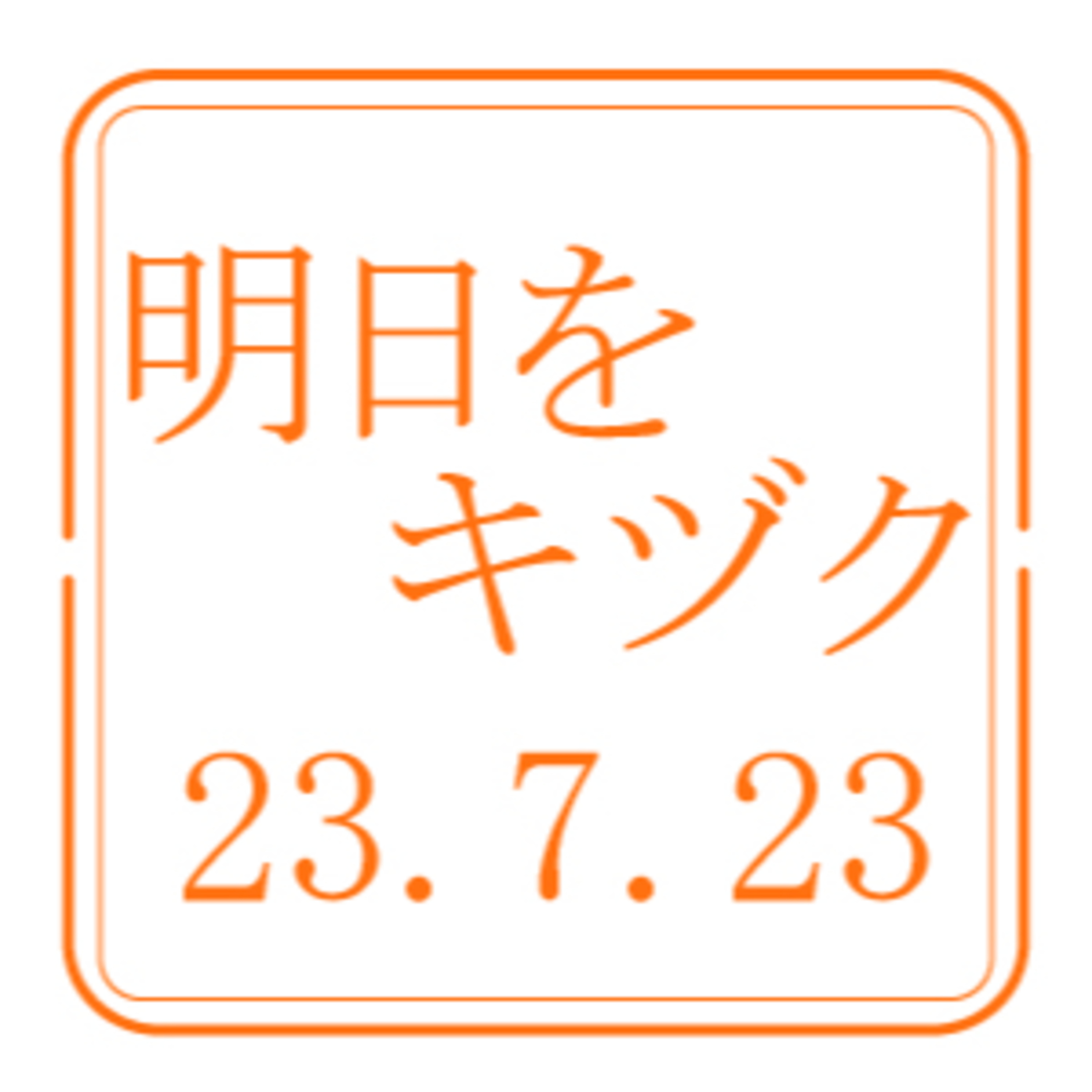 北海道信用保証協会【2023年7月23日放送分】 episode artwork