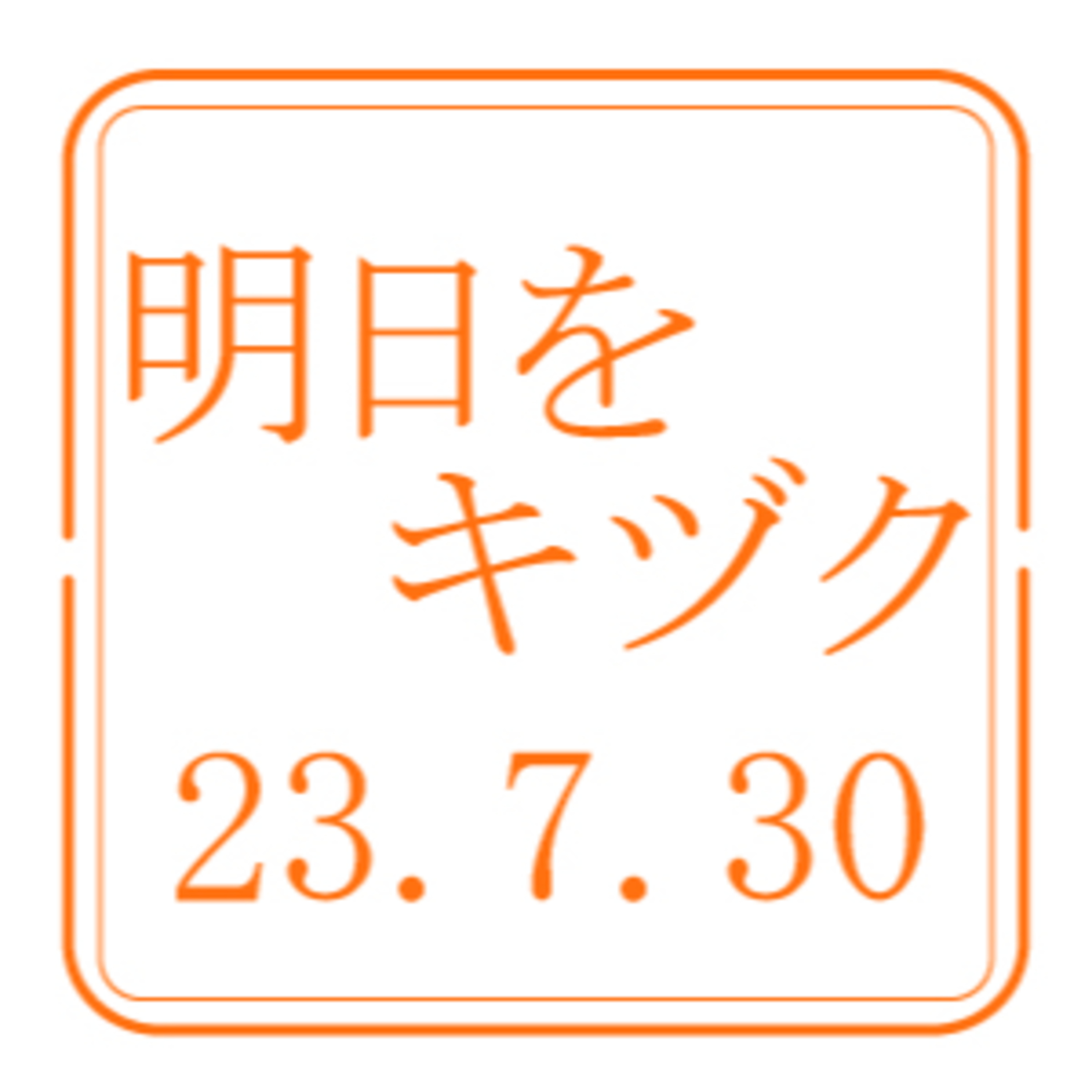 株式会社FJコンポジット【2023年7月30日放送分】 episode artwork