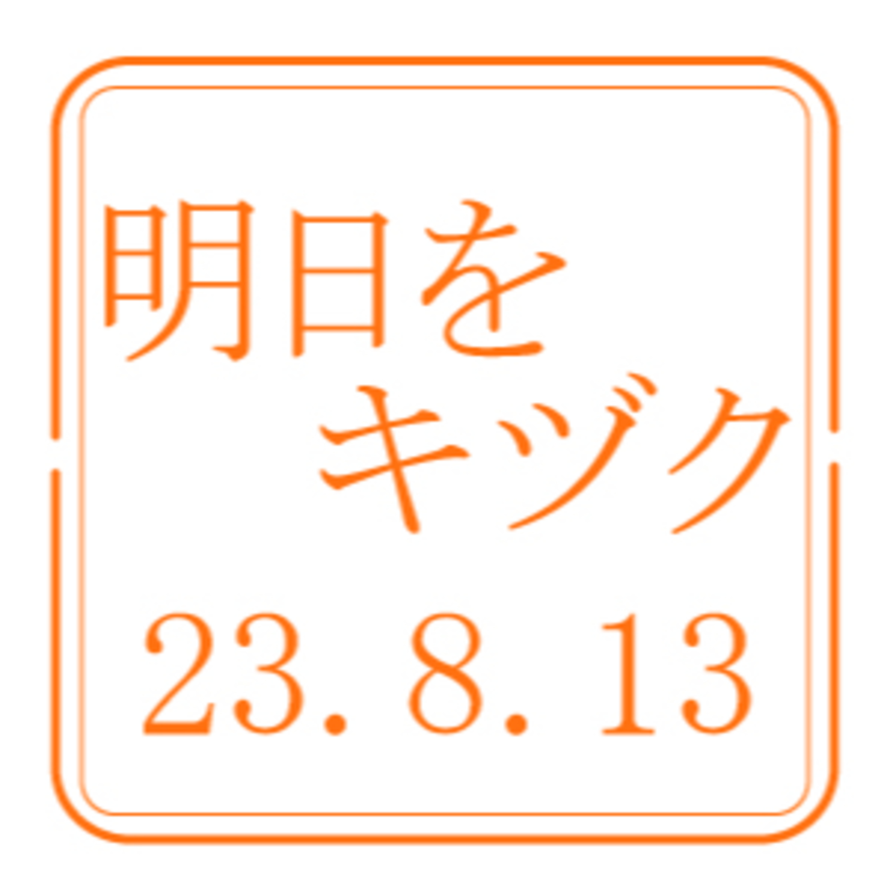  一般社団法人さっぽろイノベーションラボ【2023年8月13日放送分】 episode artwork