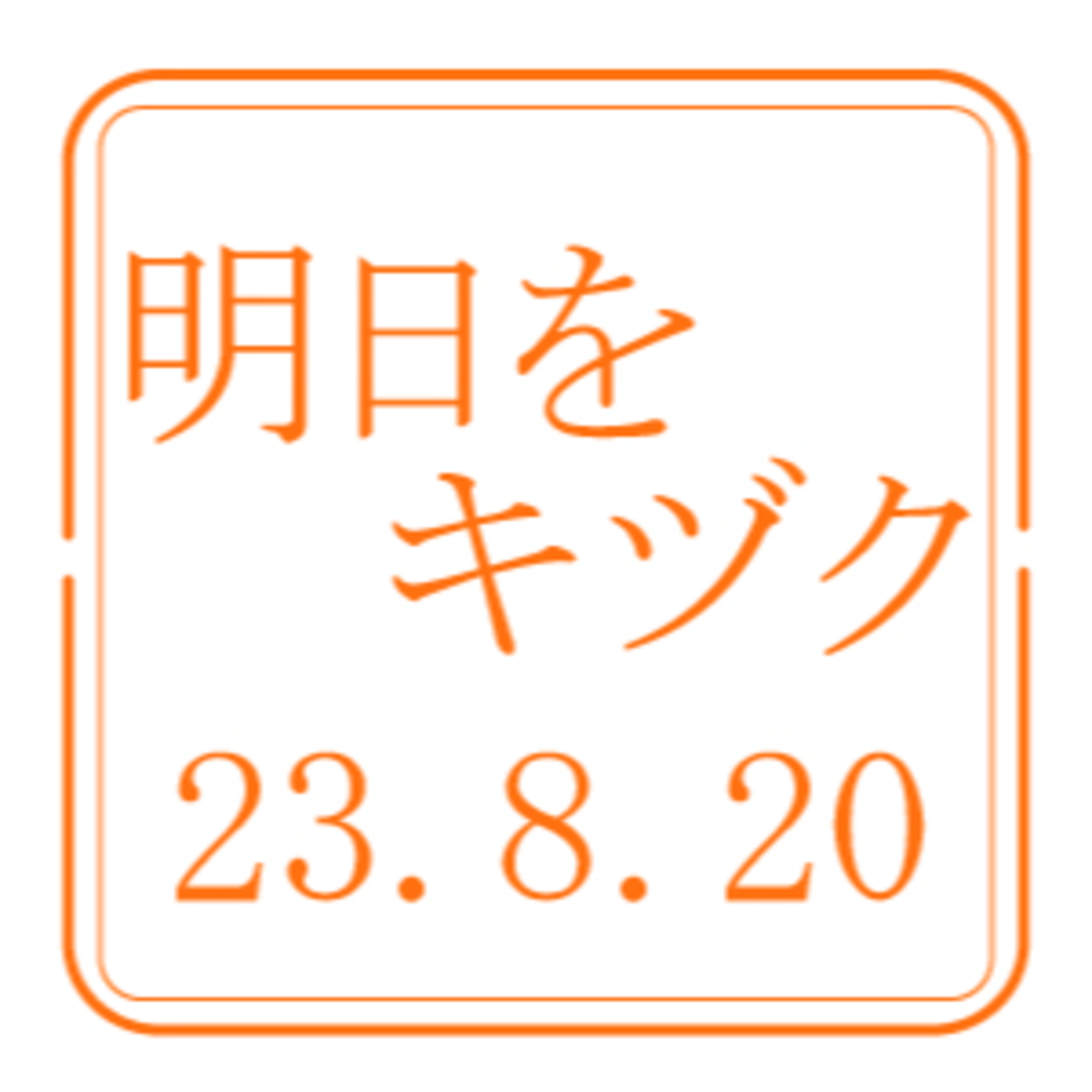 株式会社つうけん【2023年8月20日放送分】 episode artwork