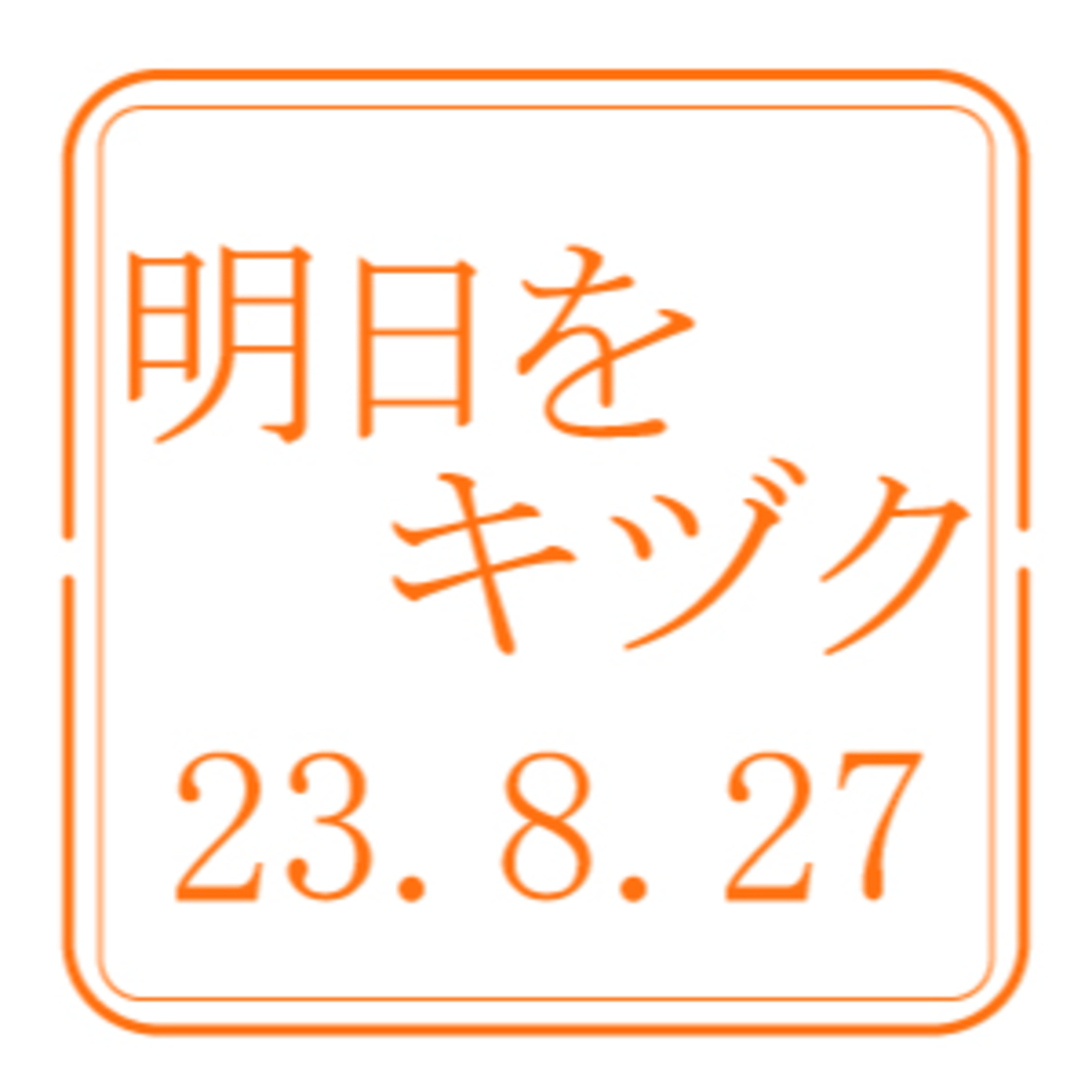 北海道信用保証協会【2023年8月27日放送分】 episode artwork