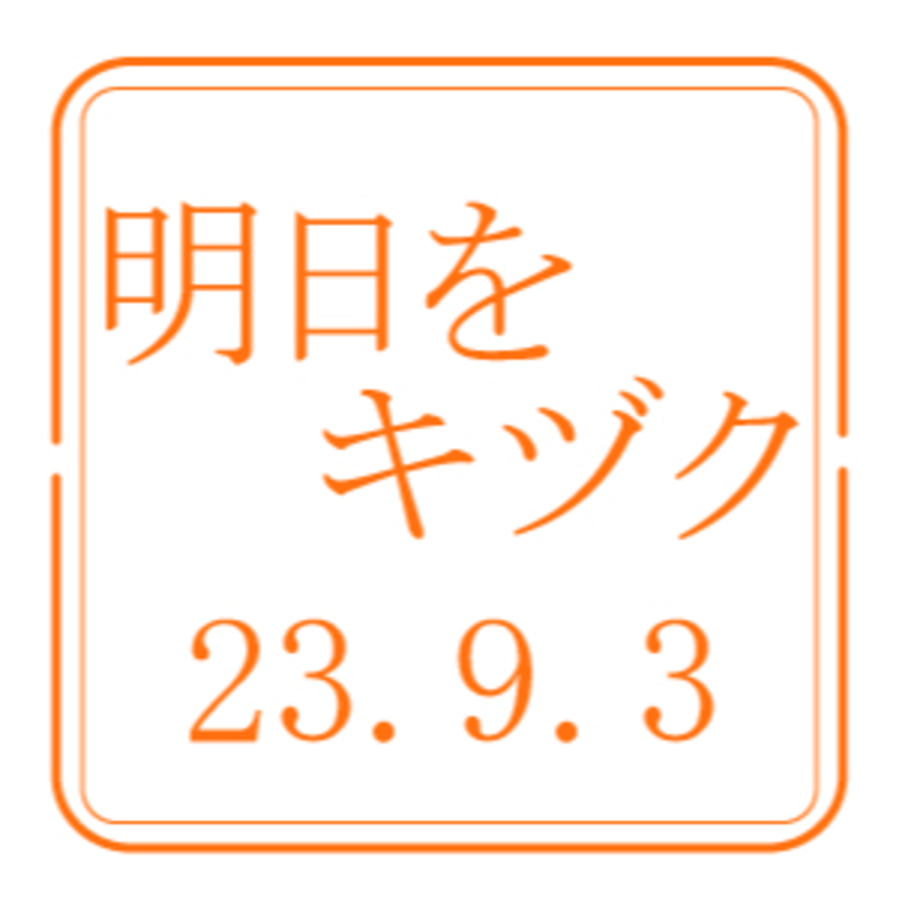 北海道開発技術センター【2023年9月3日放送分】 episode artwork