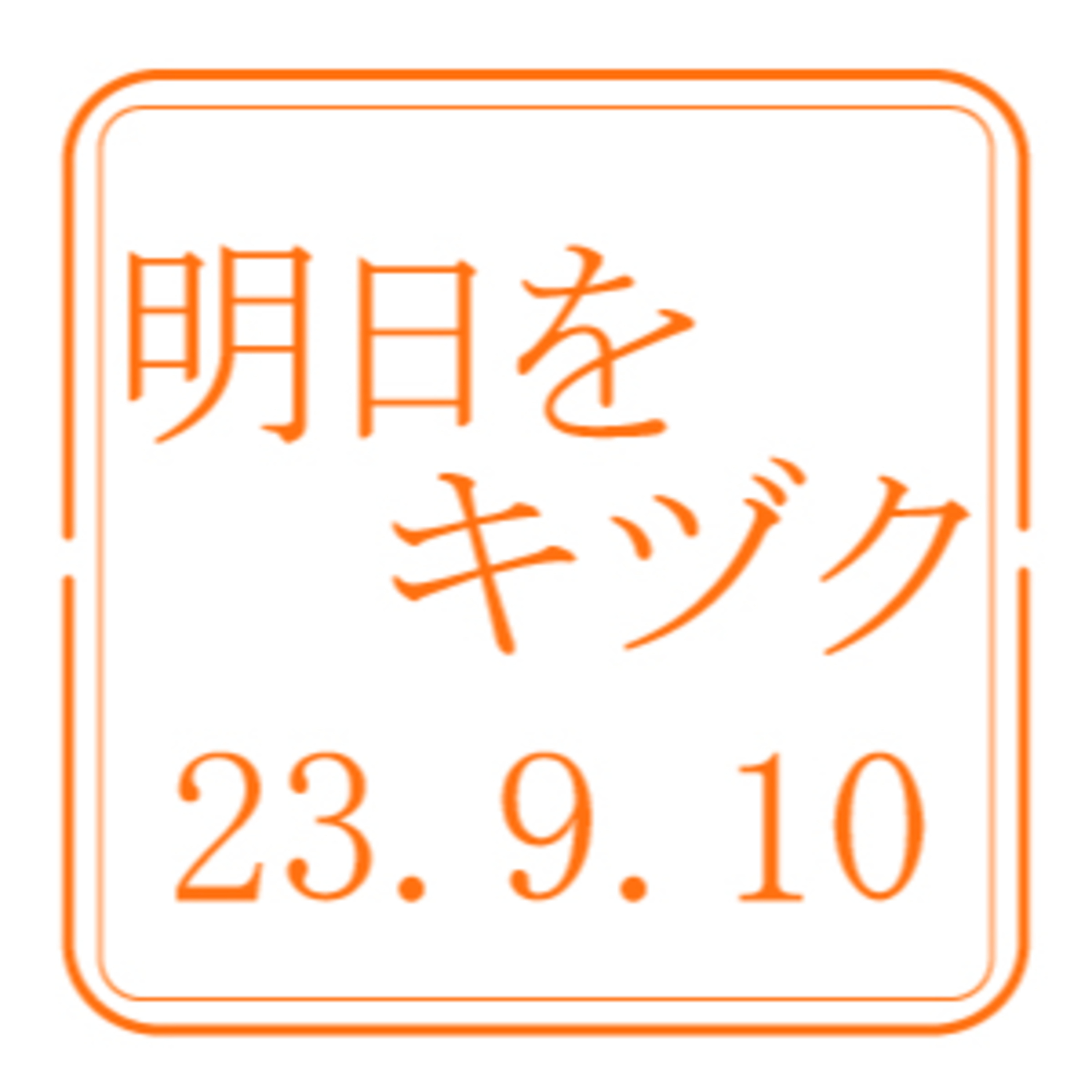 北海道情報専門学校【2023年9月10日放送分】 episode artwork