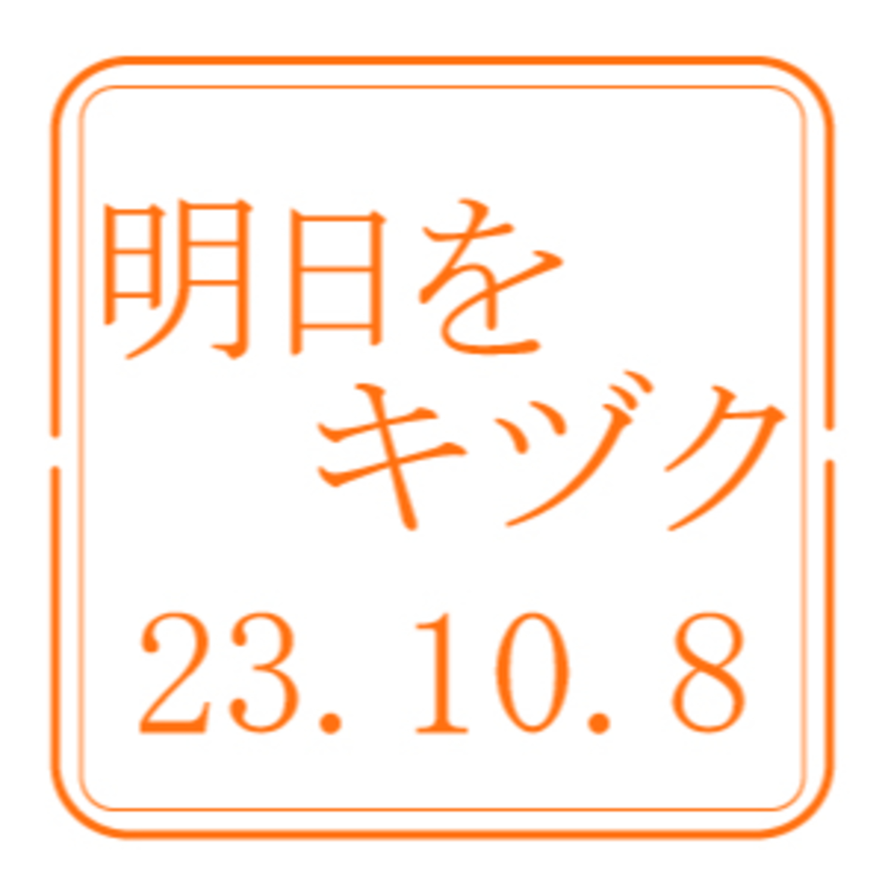 日本電気株式会社（NEC）【2023年10月8日放送分】 episode artwork