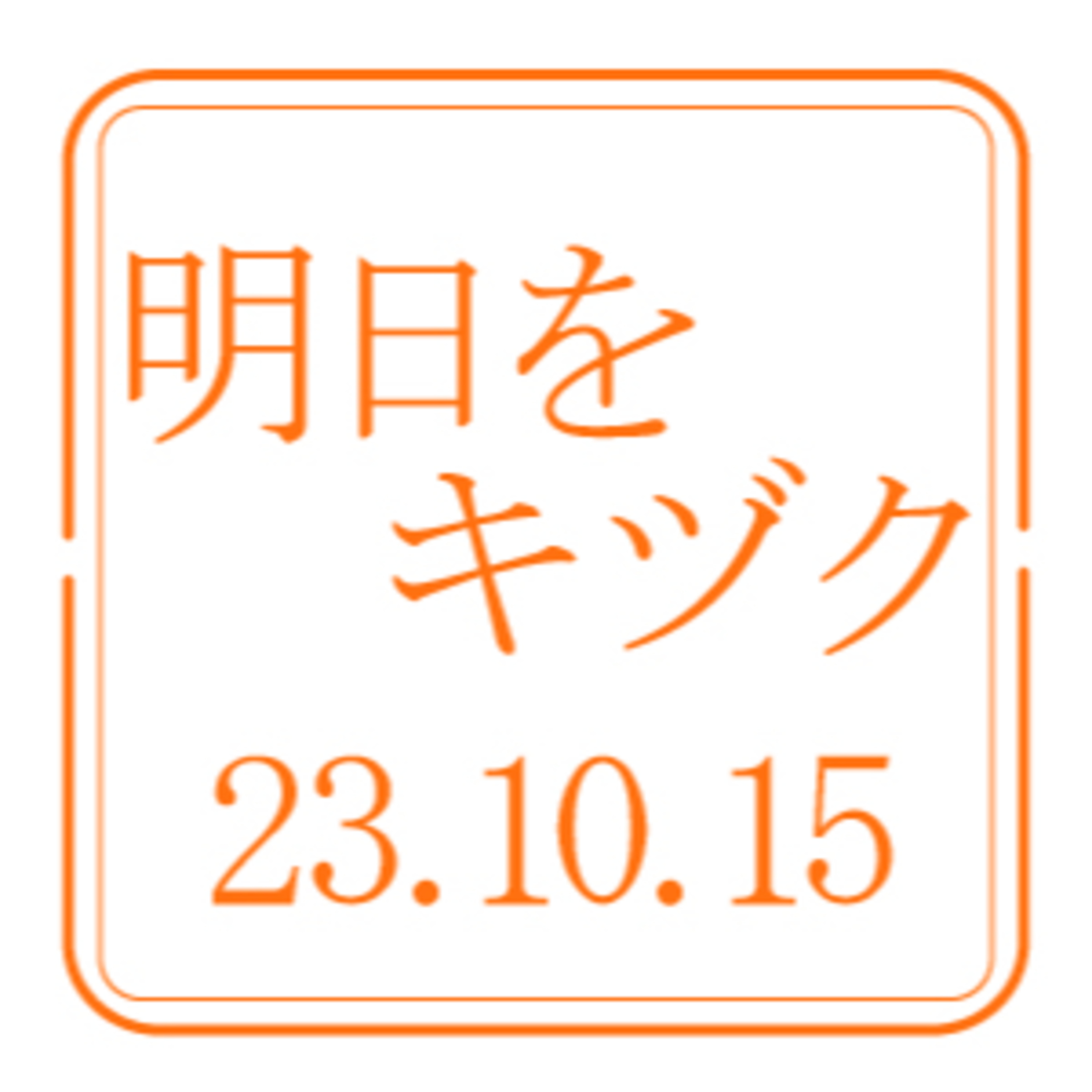 医療法人菊郷会 愛育病院【2023年10月15日放送分】 episode artwork