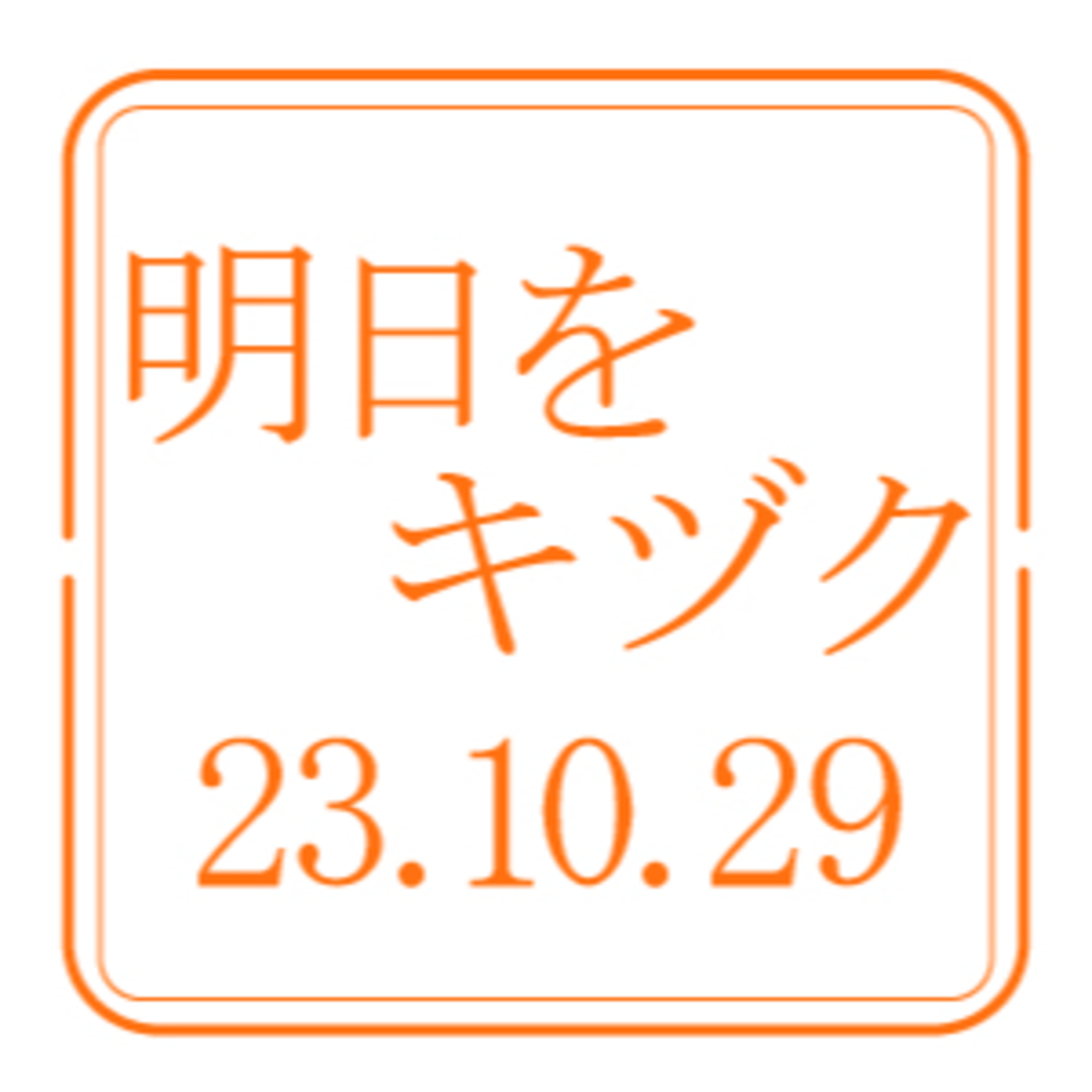鹿島建設株式会社【2023年10月29日放送分】 episode artwork