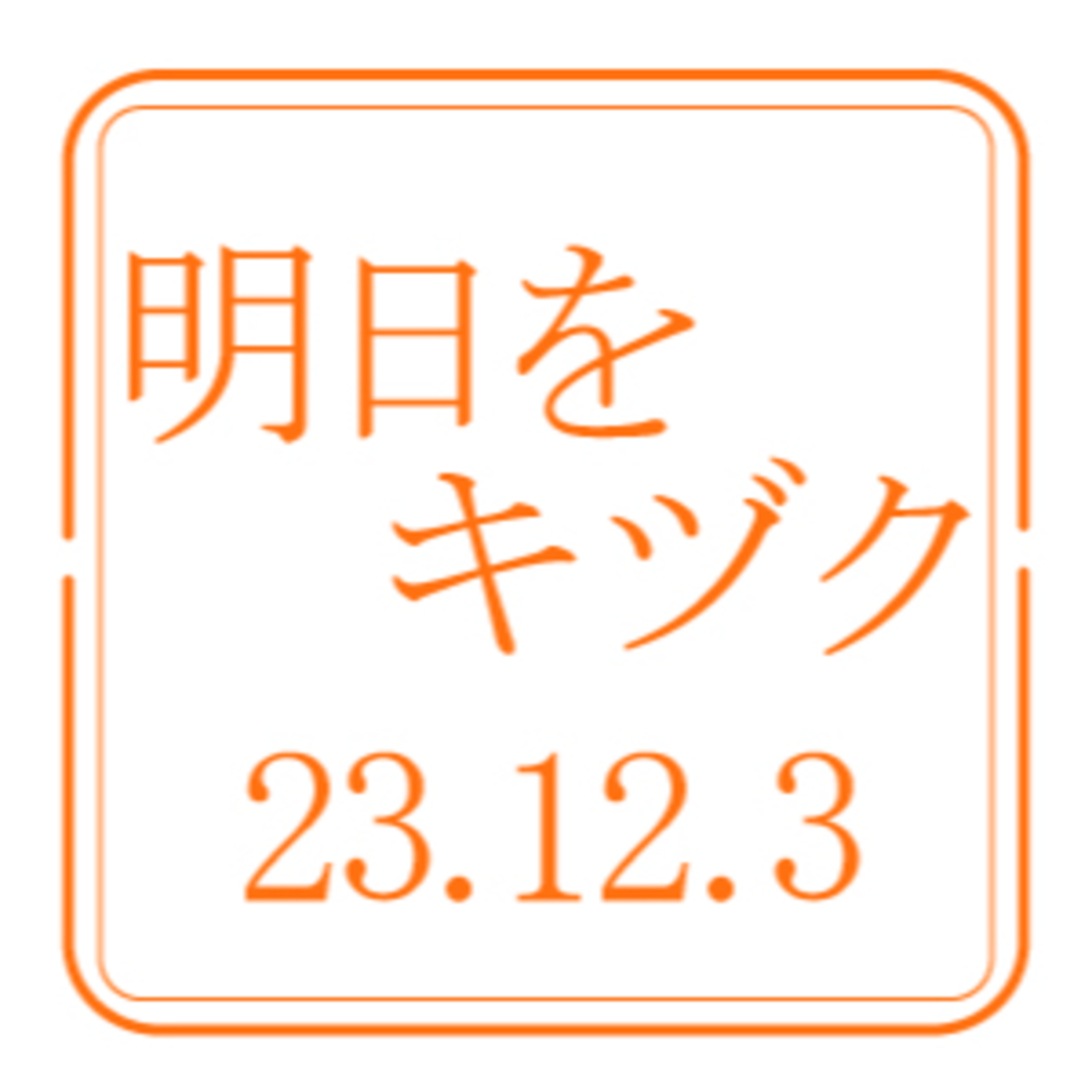 北海道開発技術センター【2023年12月3日放送分】 episode artwork