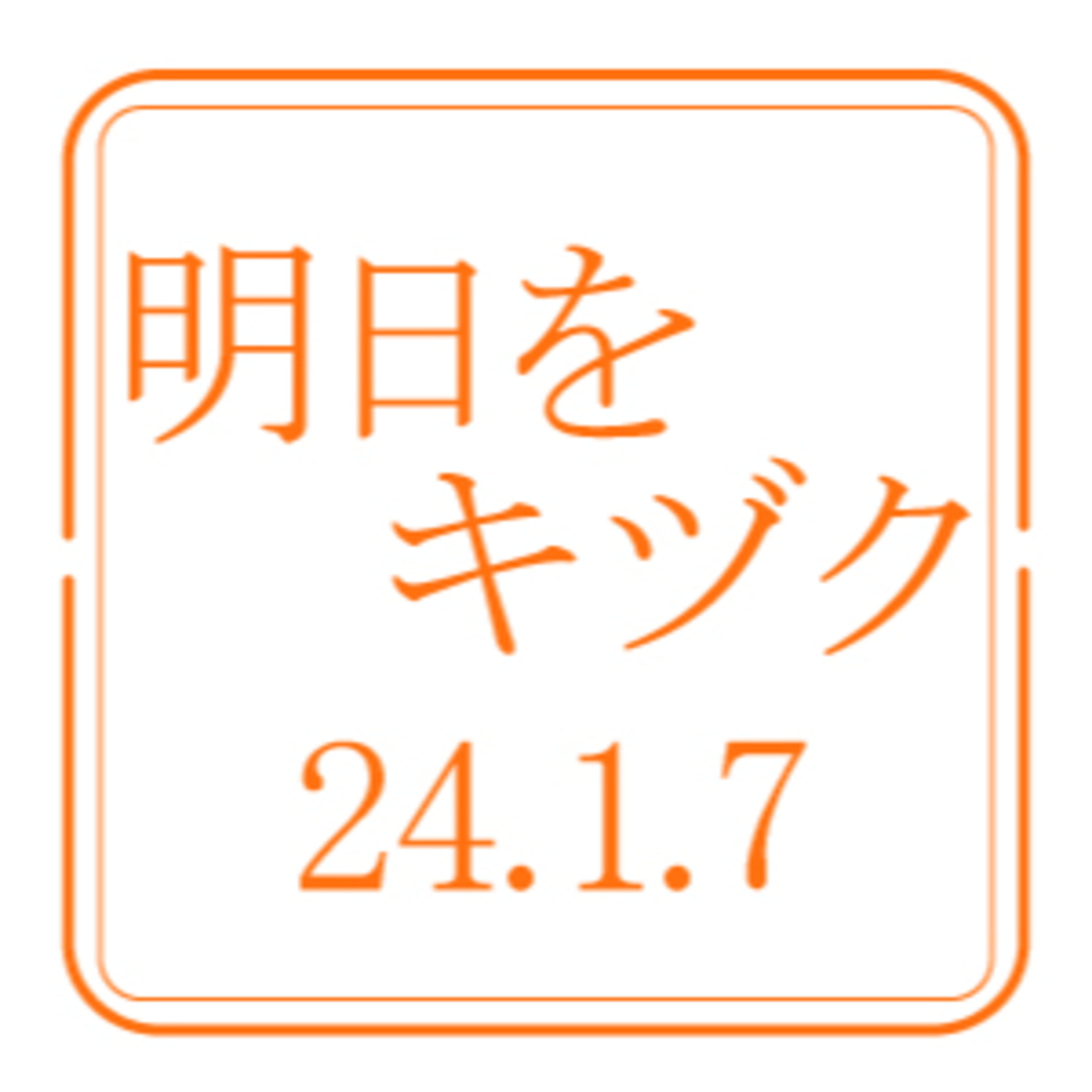 北海道開発技術センター【2024年1月7日放送分】 episode artwork