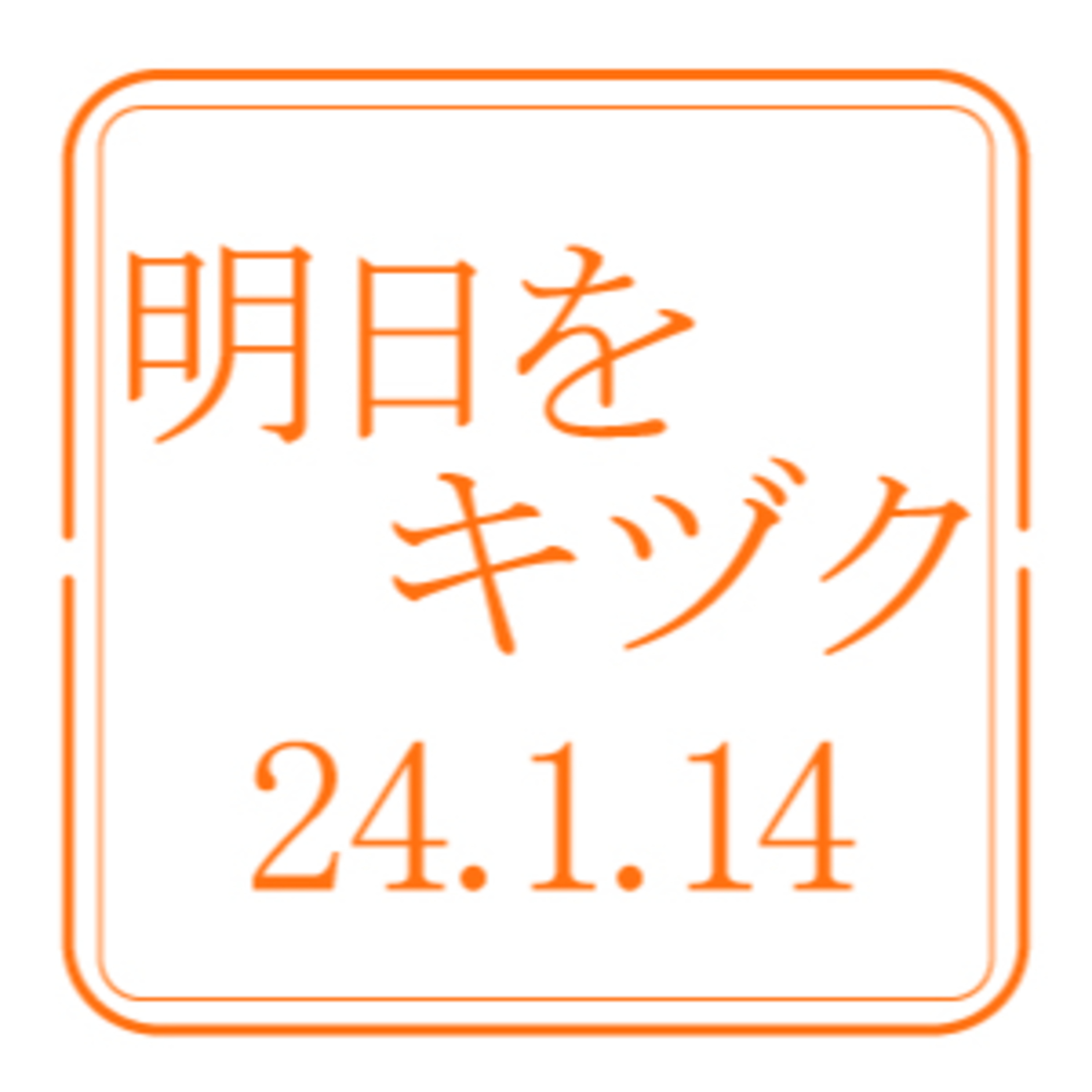 行くべし、北しりべし【2024年1月14日放送分】 episode artwork