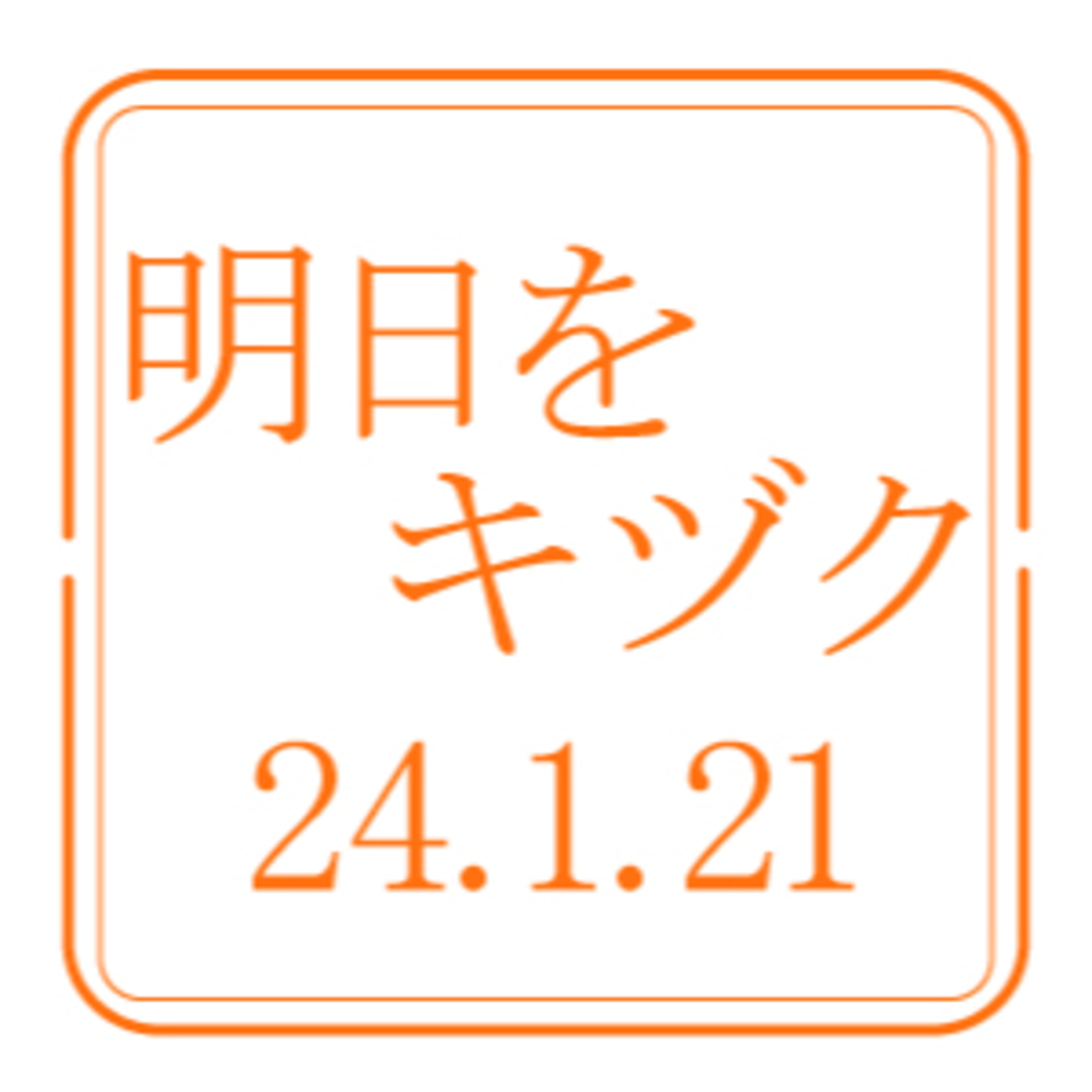 行くべし、北しりべし【2024年1月21日放送分】 episode artwork