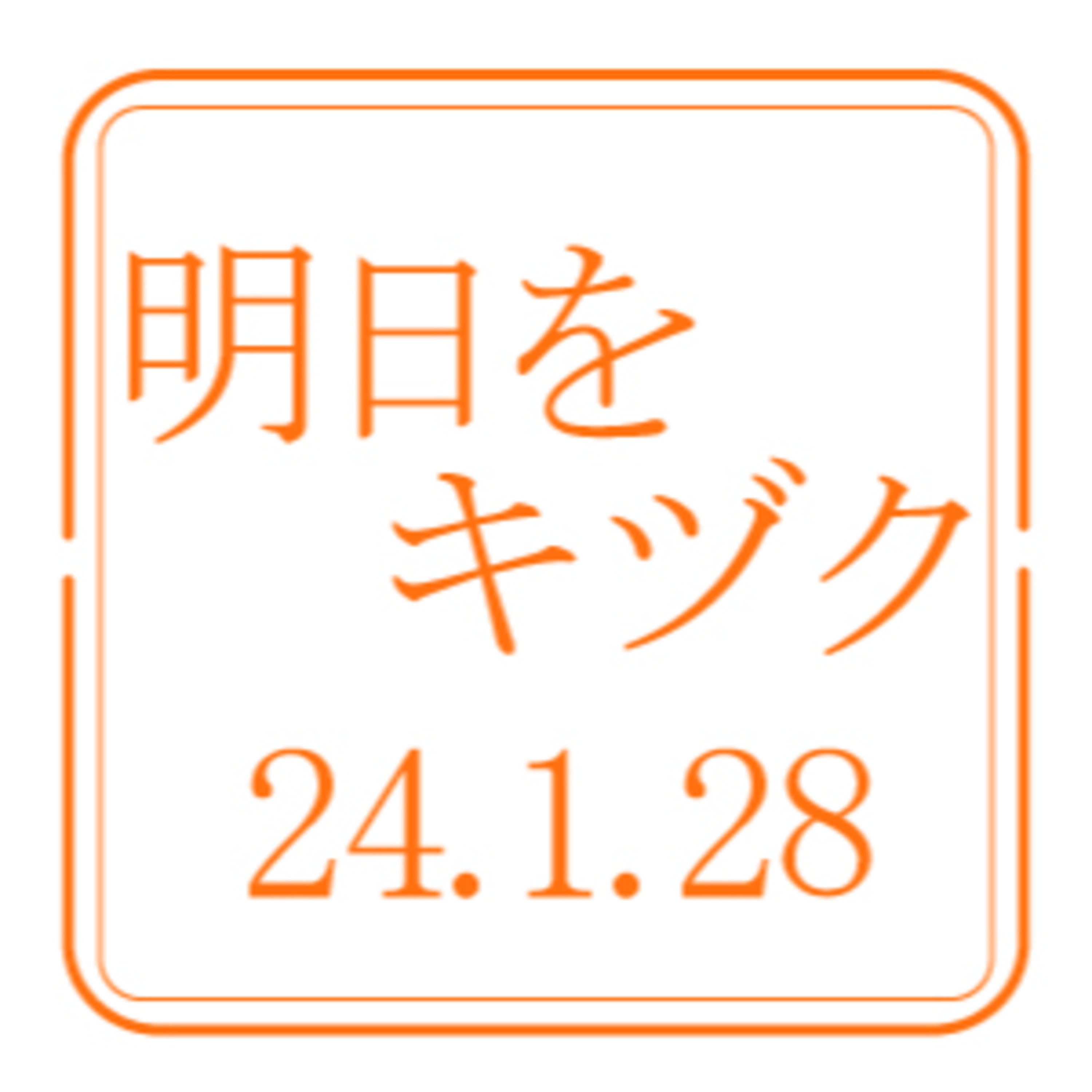 北海道信用保証協会【2024年1月28日放送分】 episode artwork