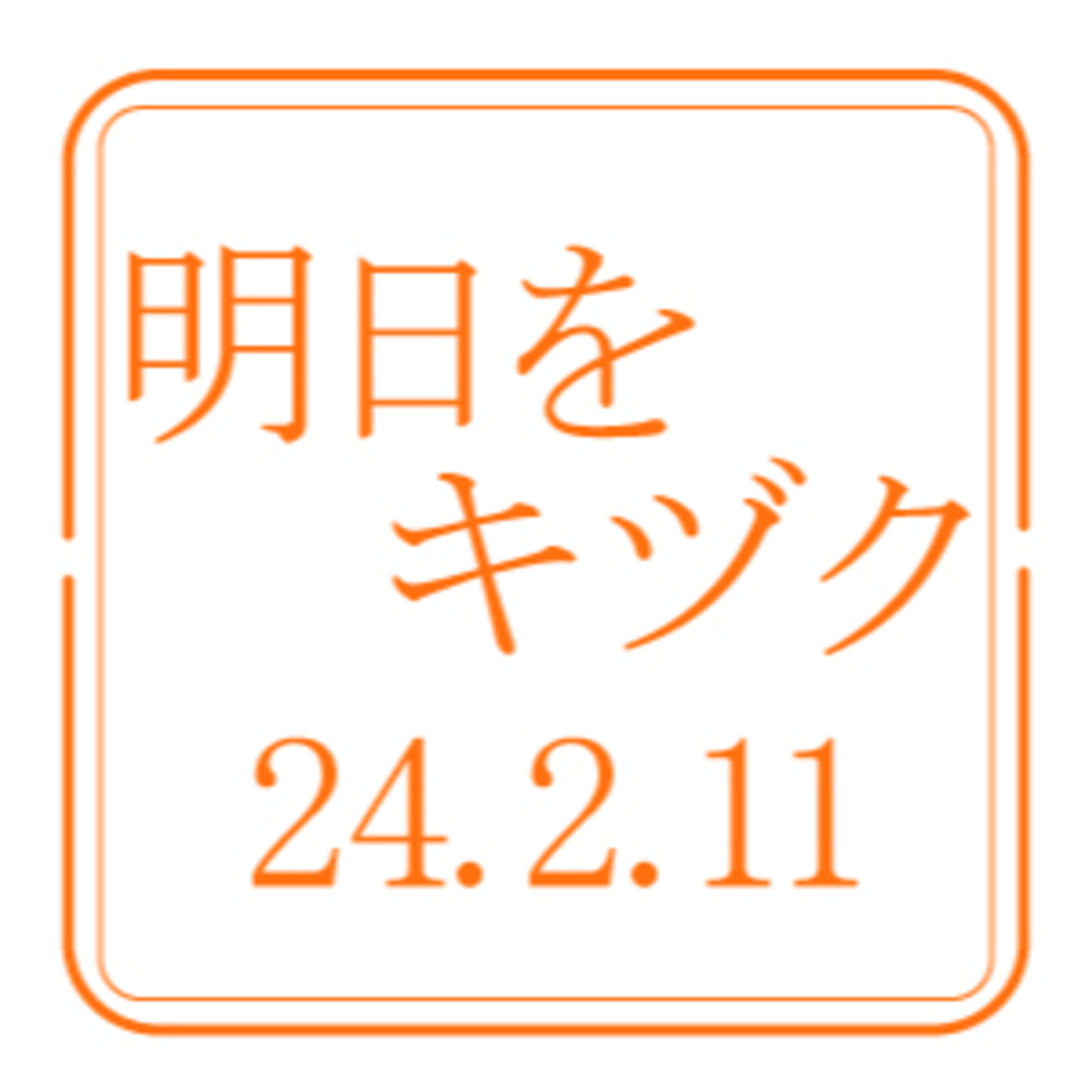 行くべし、北しりべし【2024年2月11日放送分】 episode artwork