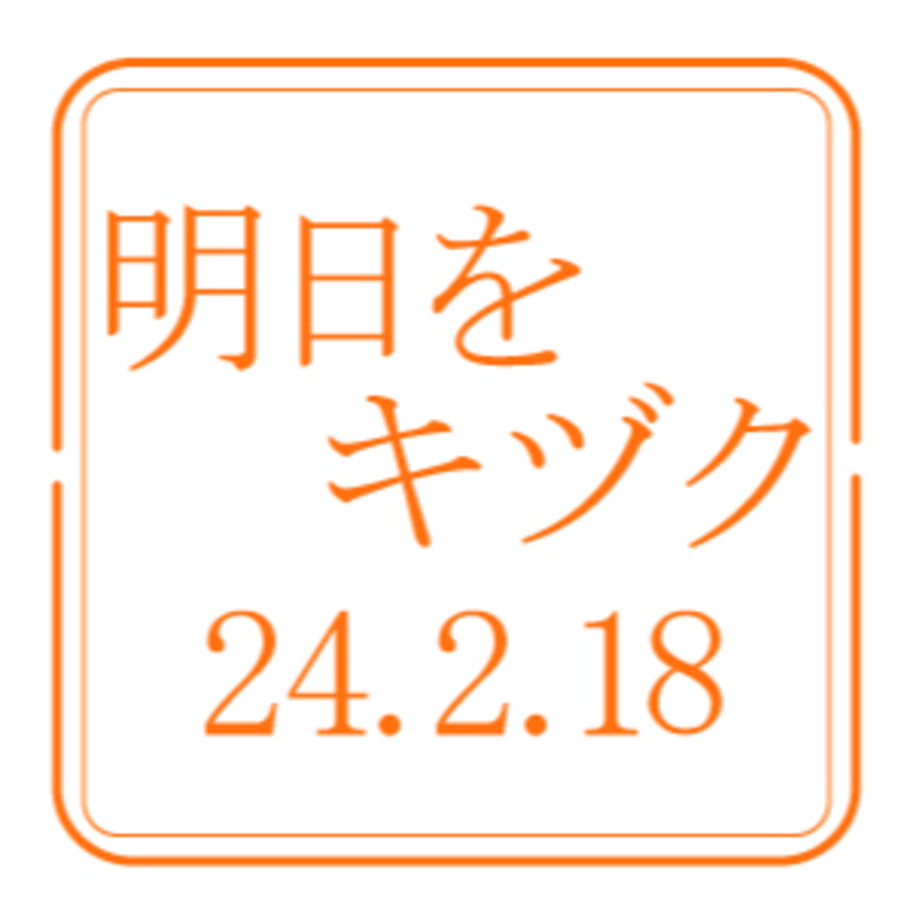 行くべし、北しりべし【2024年2月18日放送分】 episode artwork