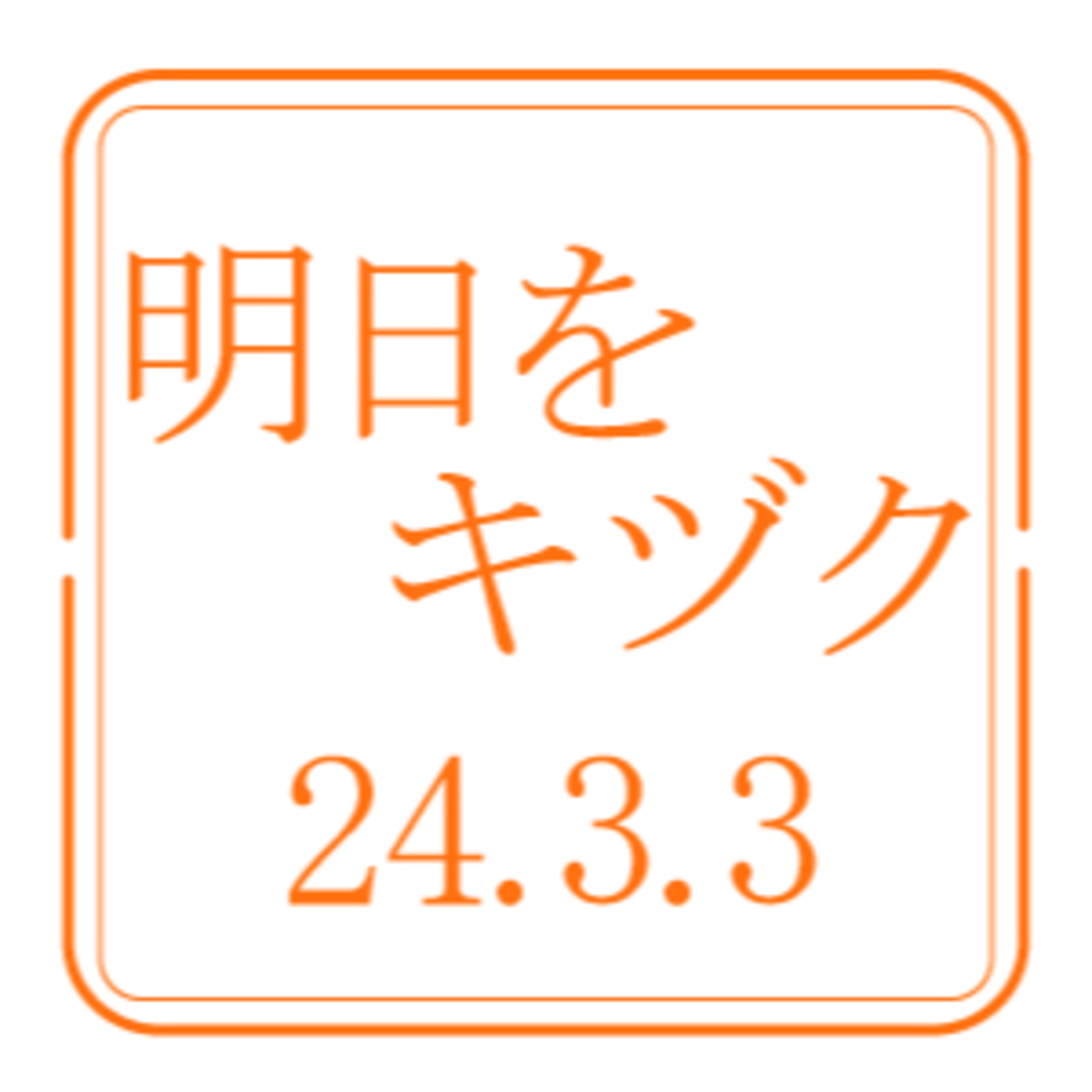 北海道開発技術センター【2024年3月3日放送分】 episode artwork