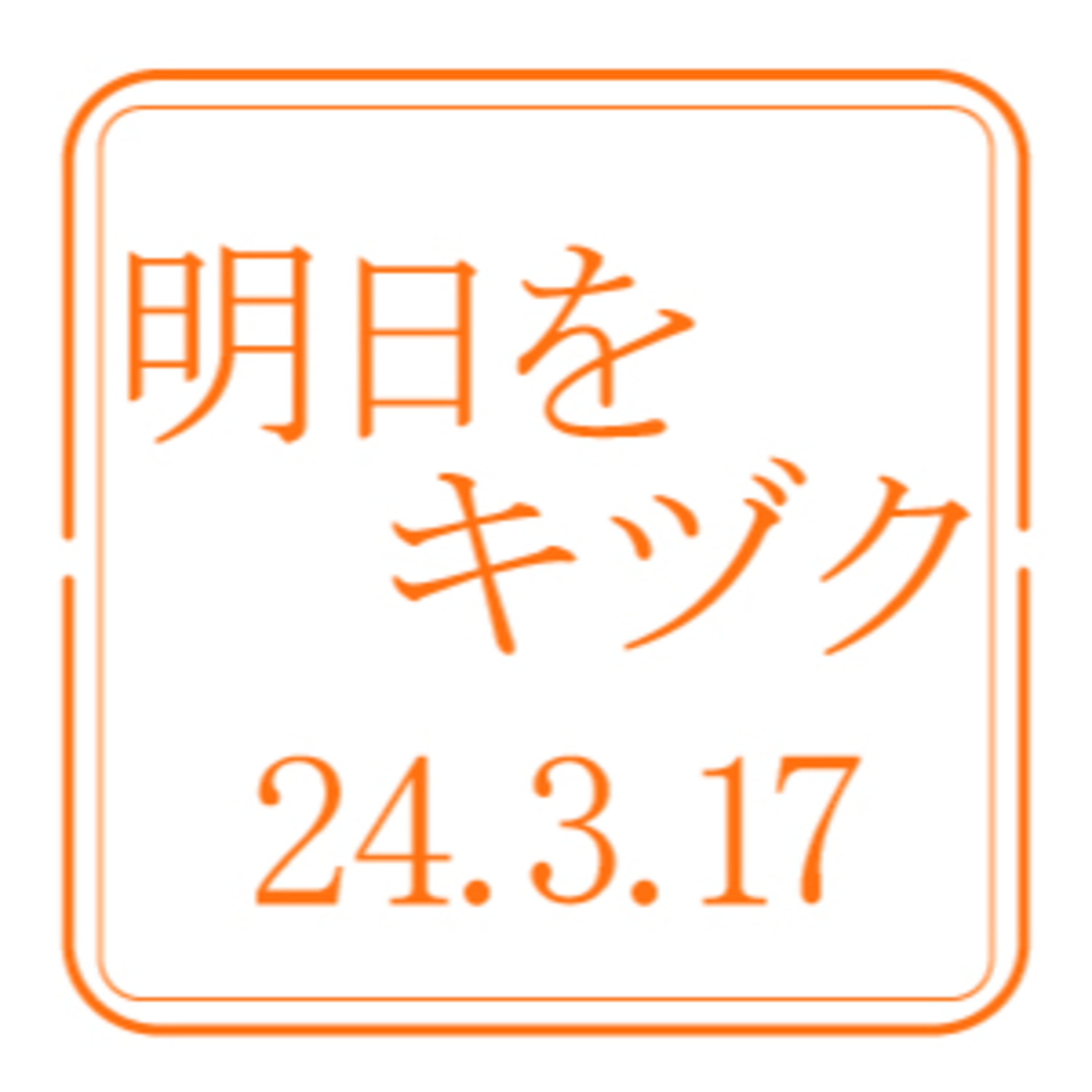行くべし、北しりべし【2024年3月17日放送分】 episode artwork