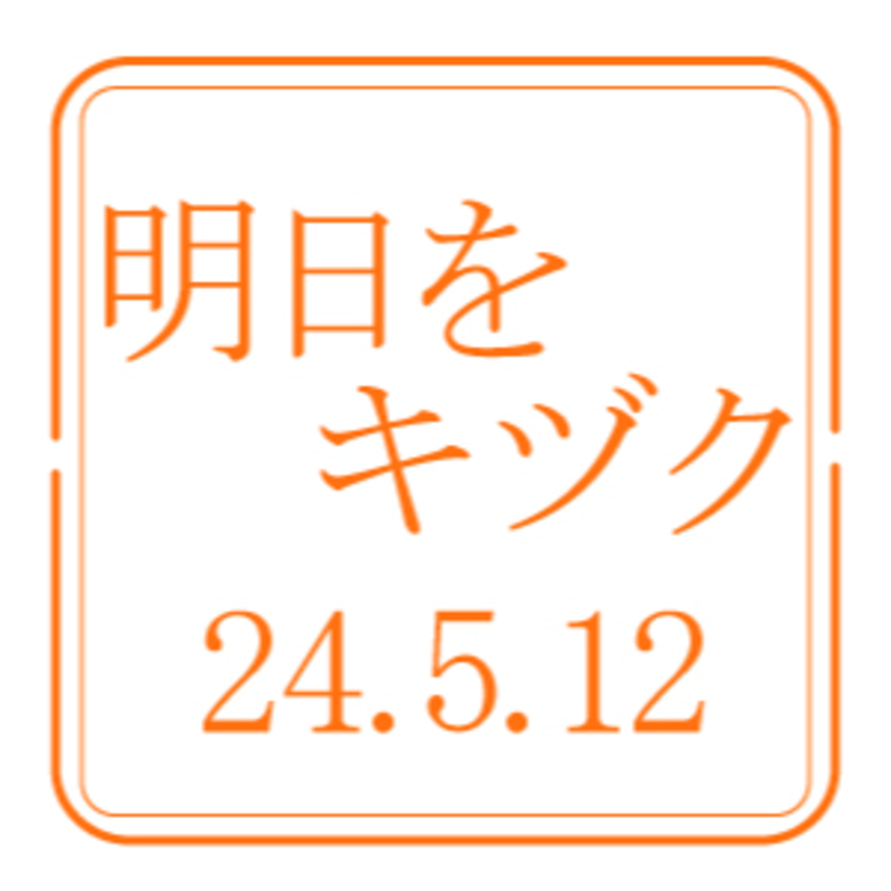 行くべし、北しりべし【2024年5月12日放送分】 episode artwork
