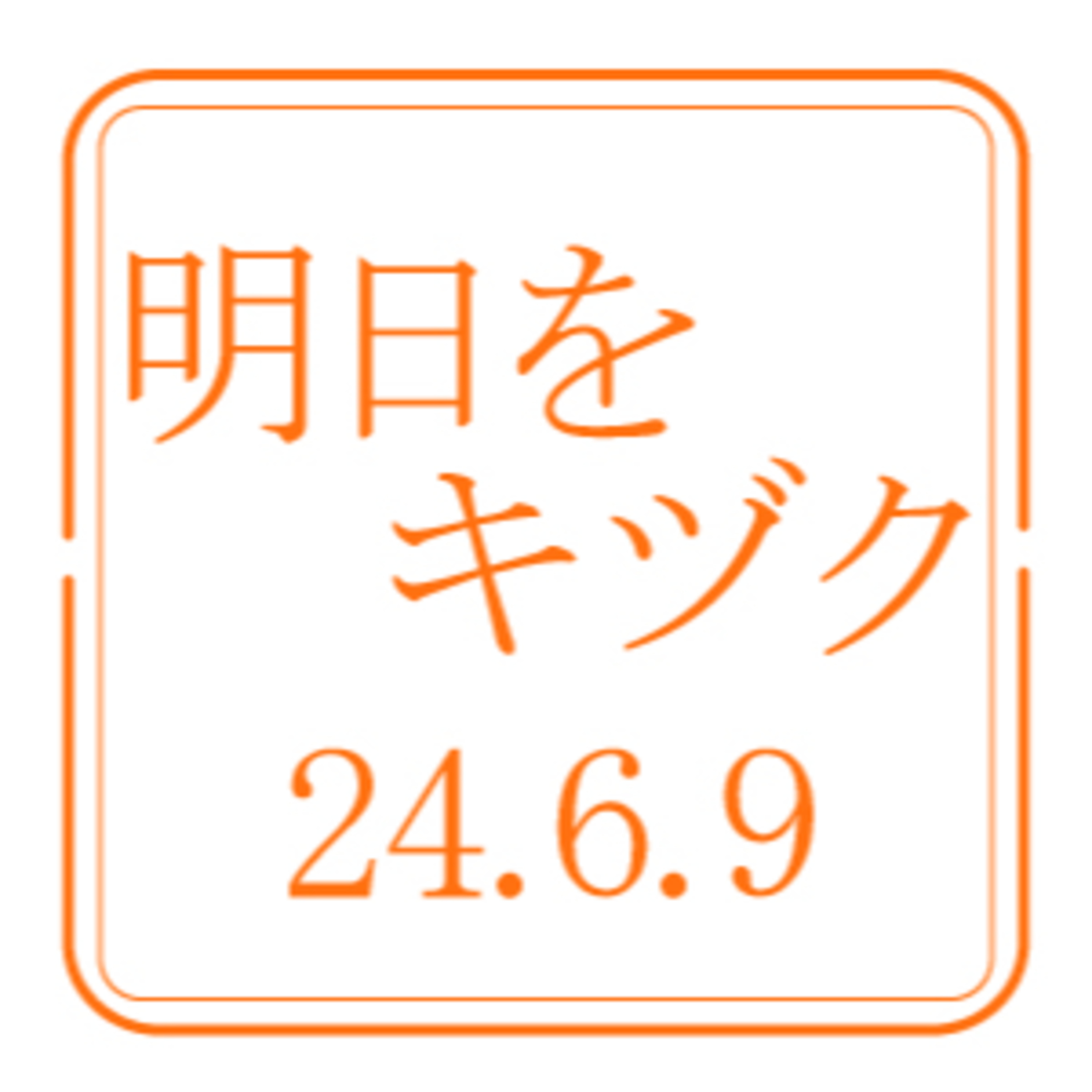 行くべし、北しりべし【2024年6月9日放送分】 episode artwork