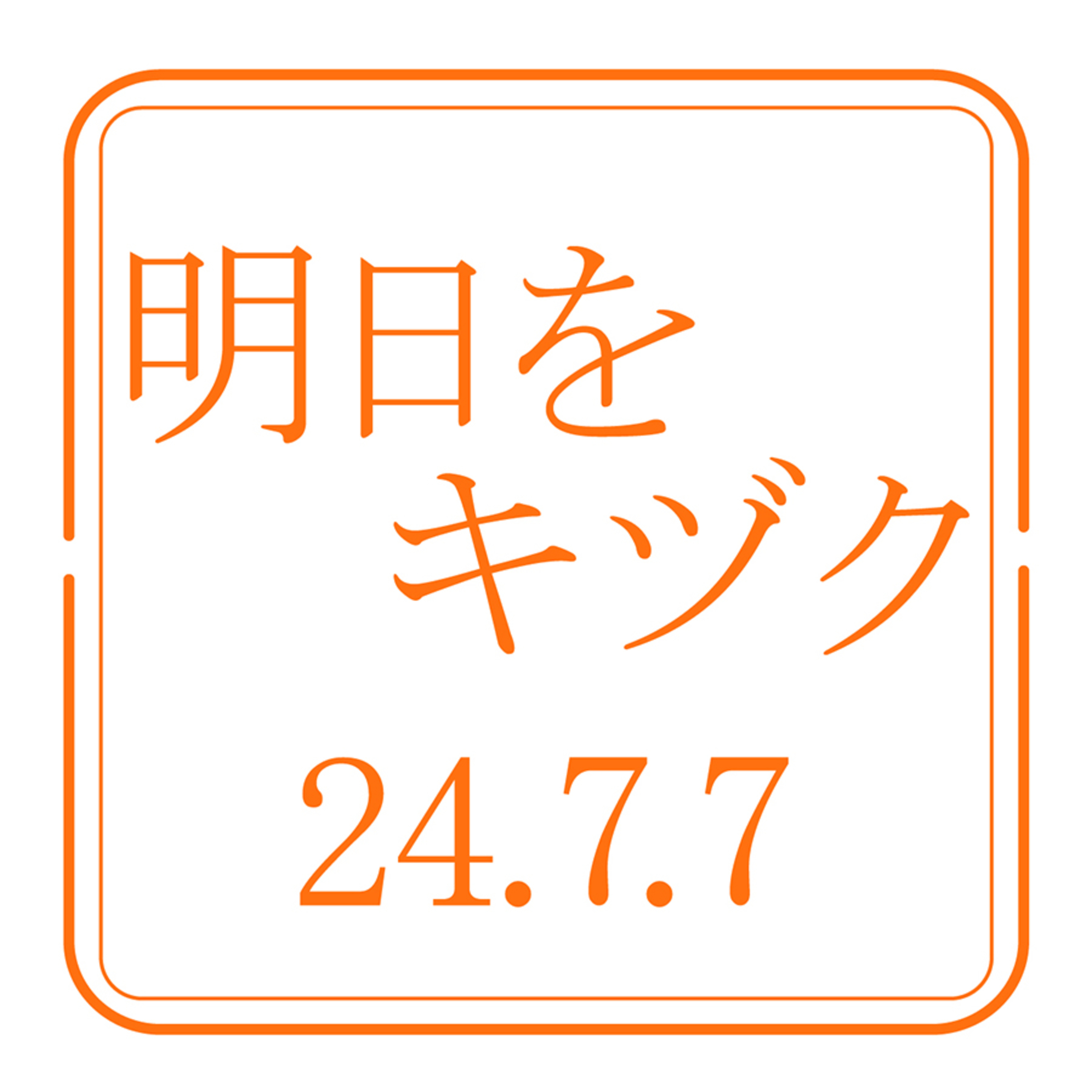 北海道開発技術センター【2024年7月7日放送分】 episode artwork