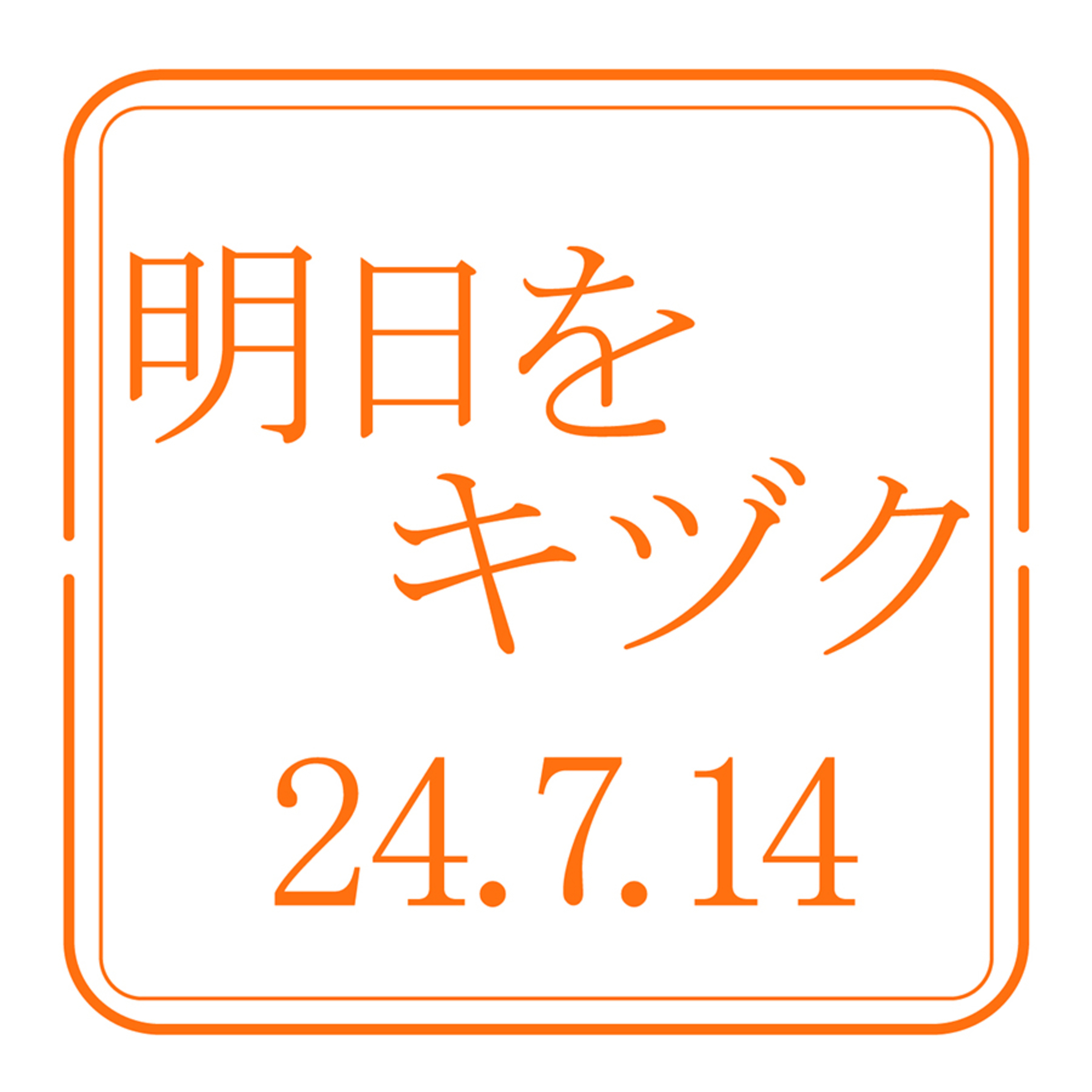 行くべし、北しりべし【2024年7月14日放送分】 episode artwork