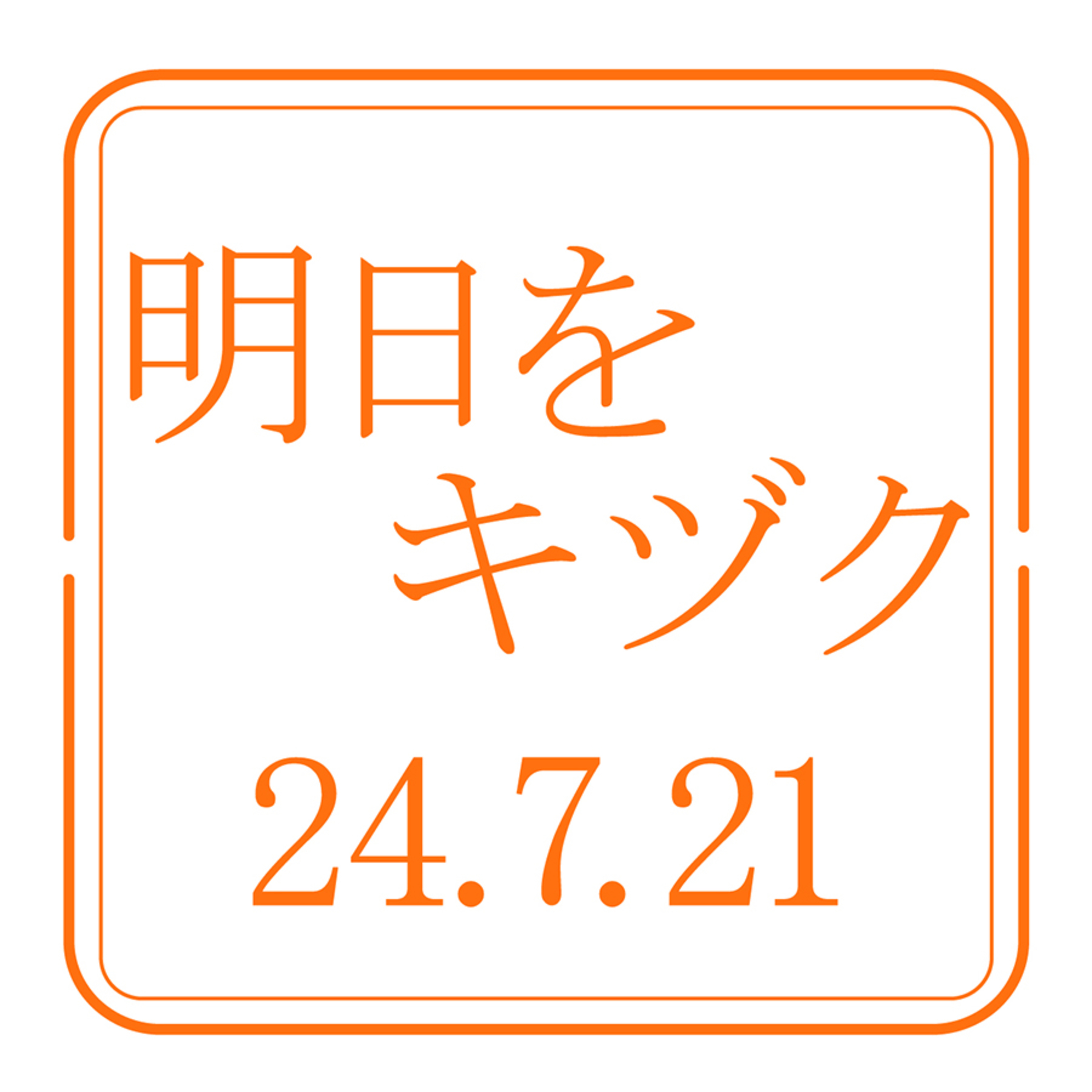 行くべし、北しりべし【2024年7月21日放送分】 episode artwork