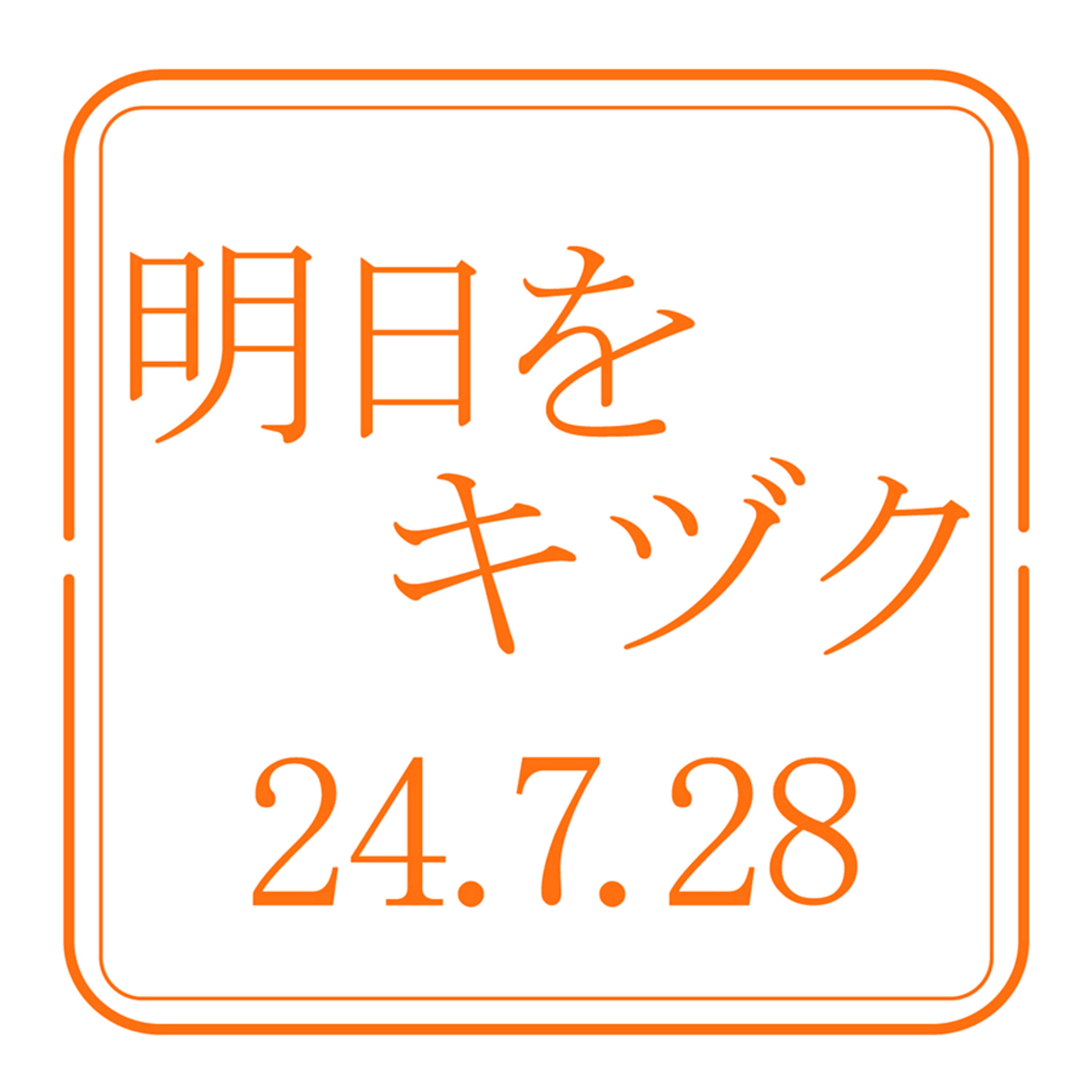 北海道信用保証協会【2024年7月28日放送分】 episode artwork