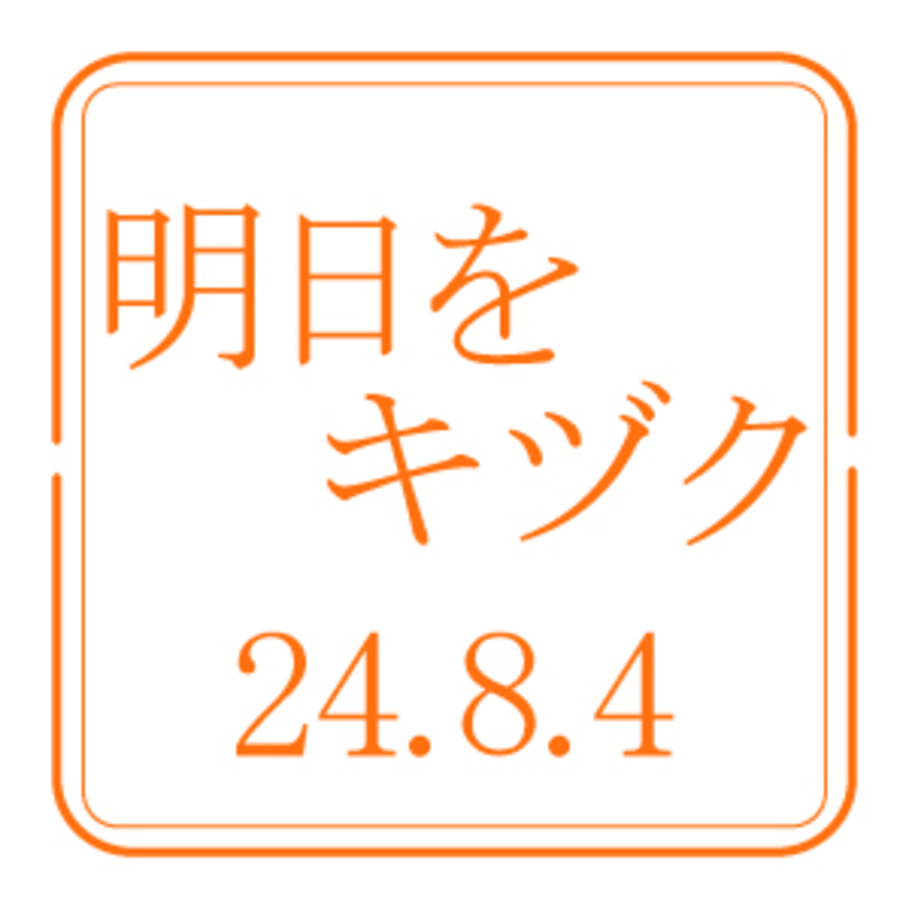 北海道開発技術センター【2024年8月4日放送分】 episode artwork