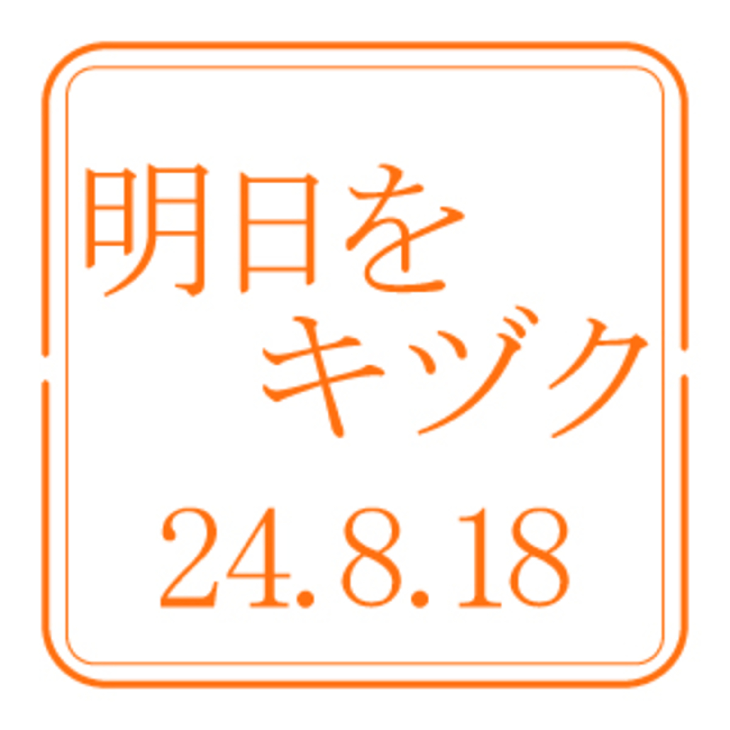 行くべし、北しりべし【2024年8月18日放送分】 episode artwork