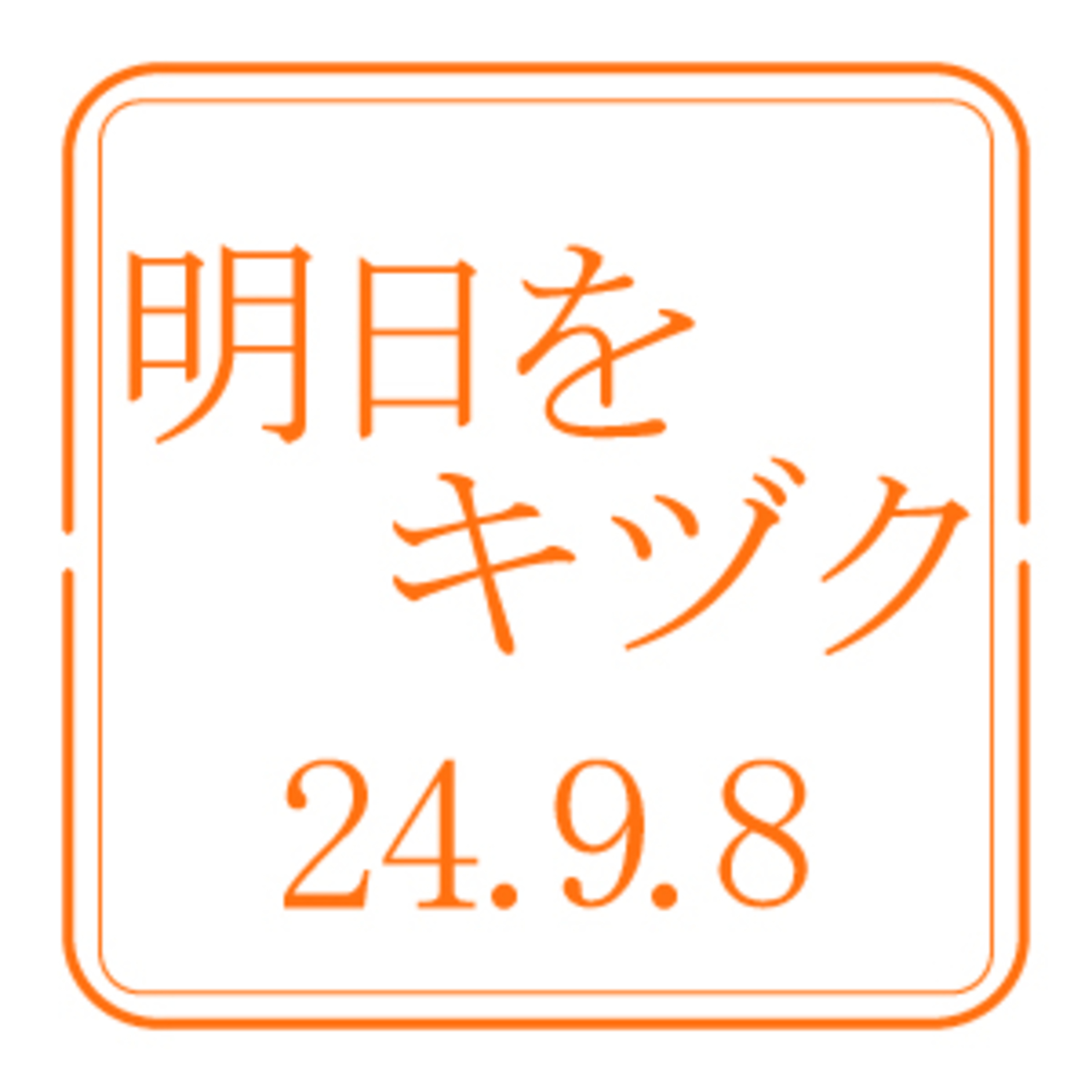 行くべし、北しりべし【2024年9月8日放送分】 episode artwork