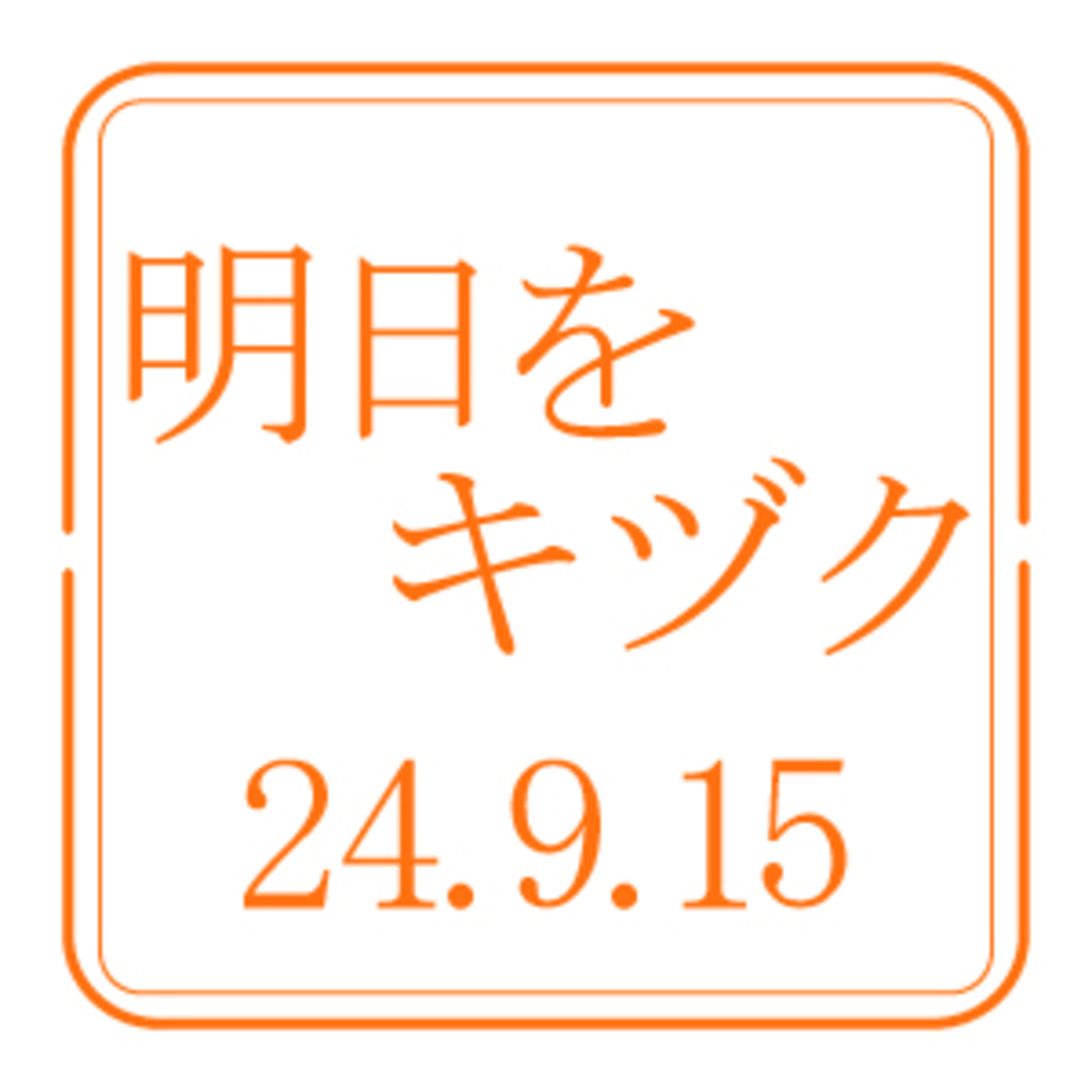 行くべし、北しりべし【2024年9月15日放送分】 episode artwork