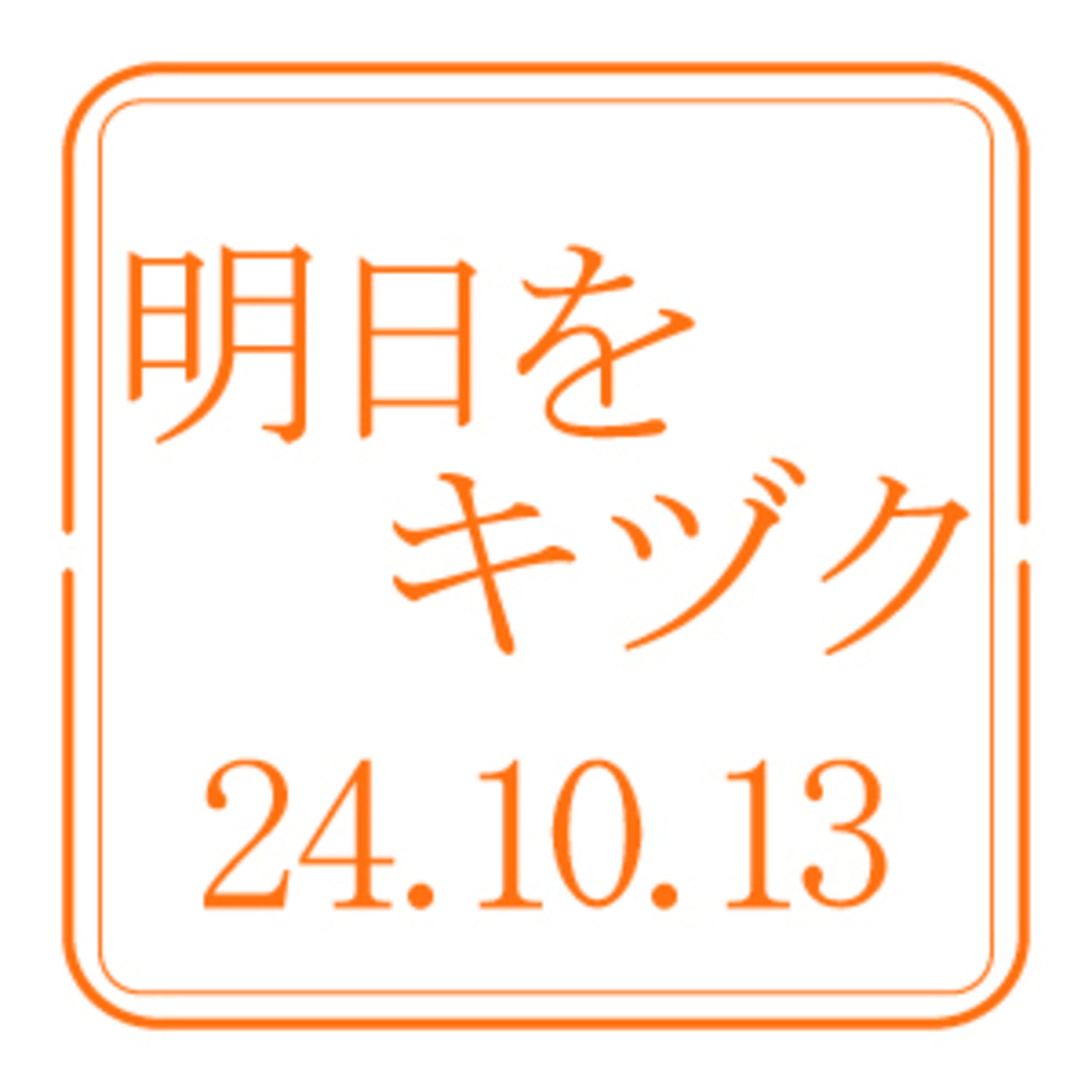 行くべし、北しりべし【2024年10月13日放送分】 episode artwork