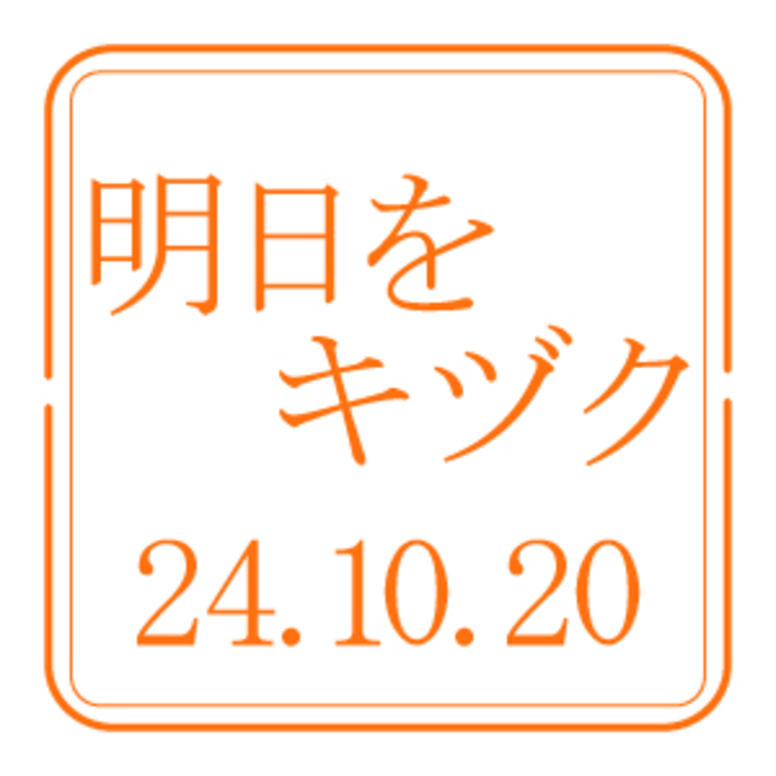行くべし、北しりべし【2024年10月20日放送分】 episode artwork