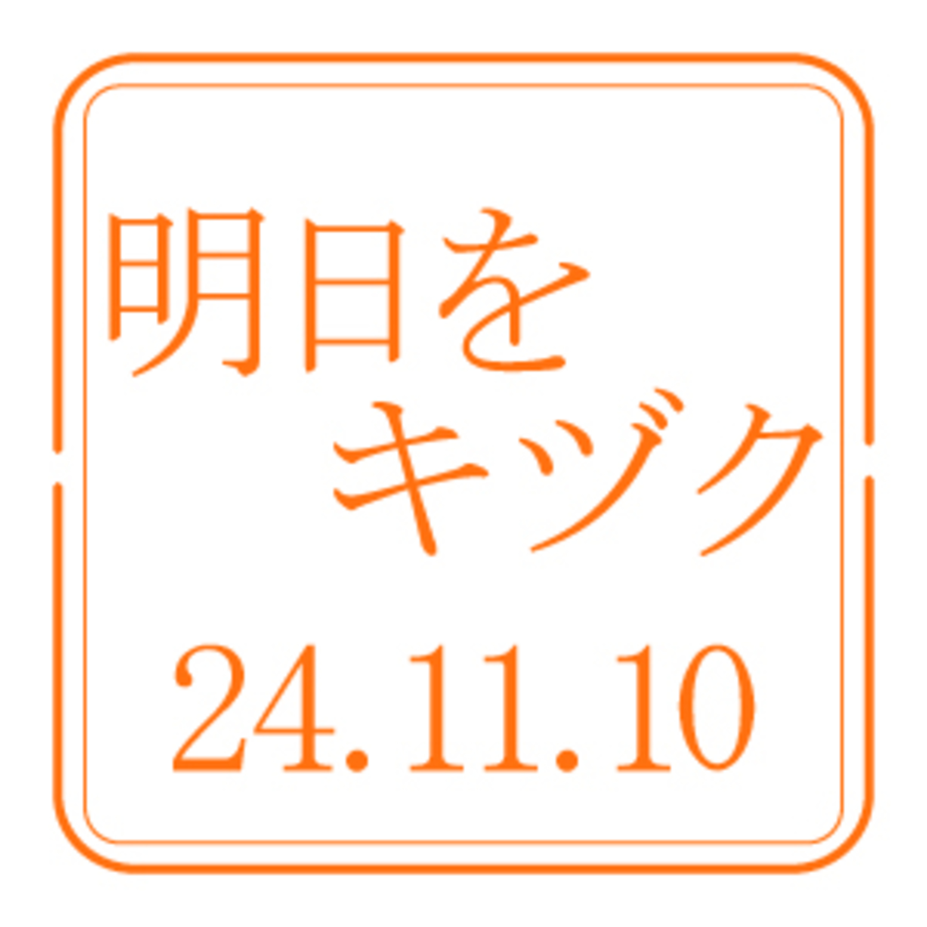 行くべし、北しりべし【2024年11月10日放送分】 episode artwork