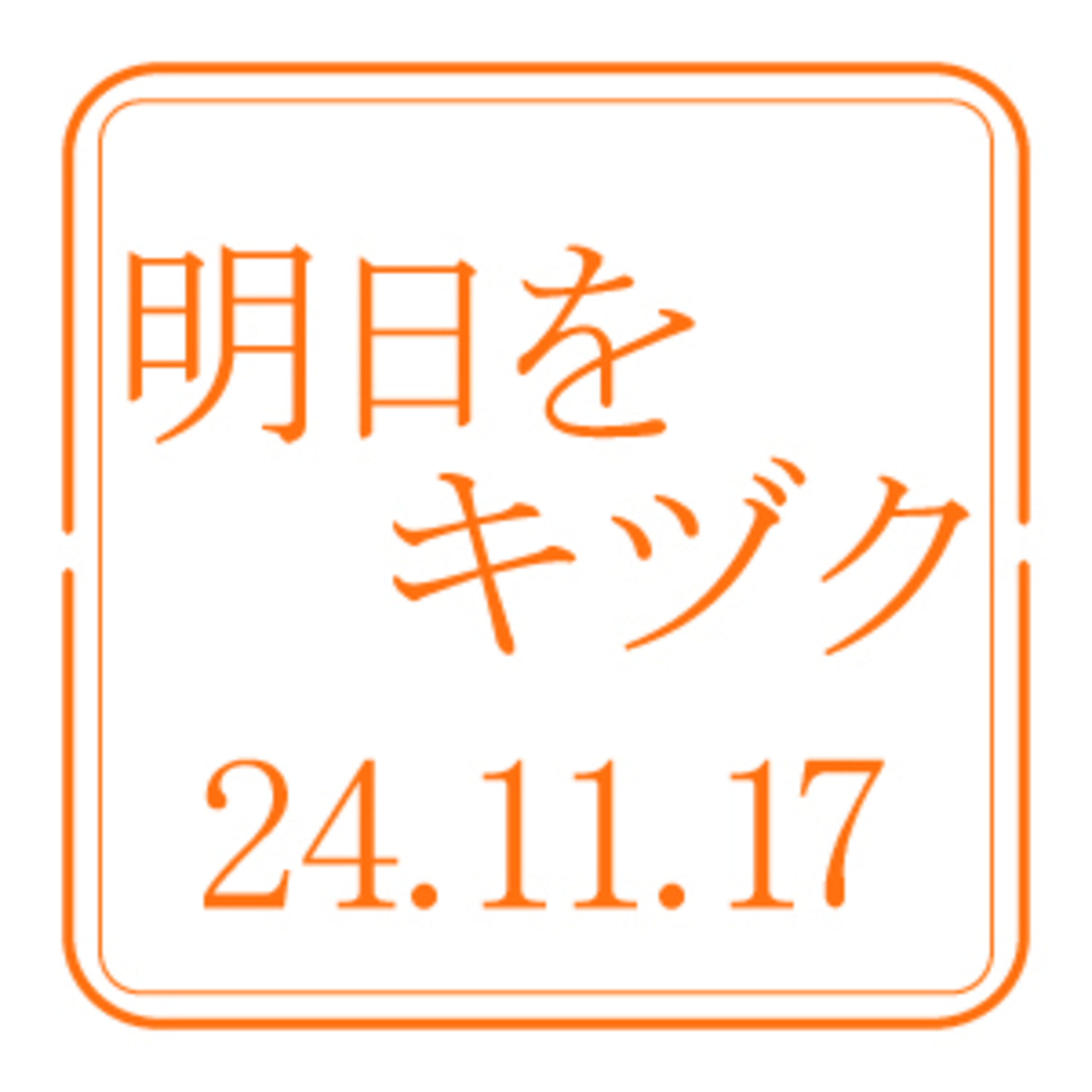 行くべし、北しりべし【2024年11月17日放送分】 episode artwork