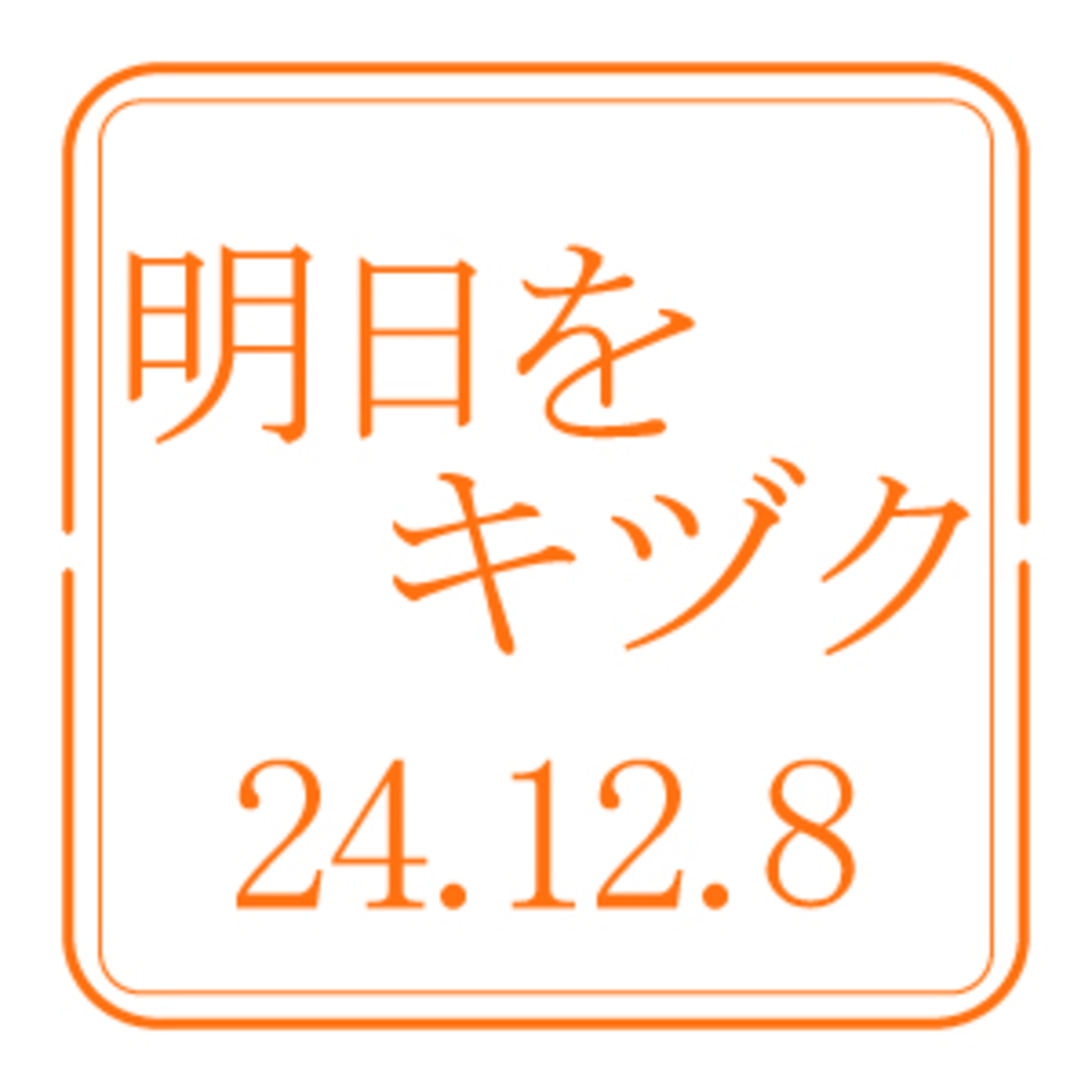 行くべし、北しりべし【2024年12月8日放送分】 episode artwork