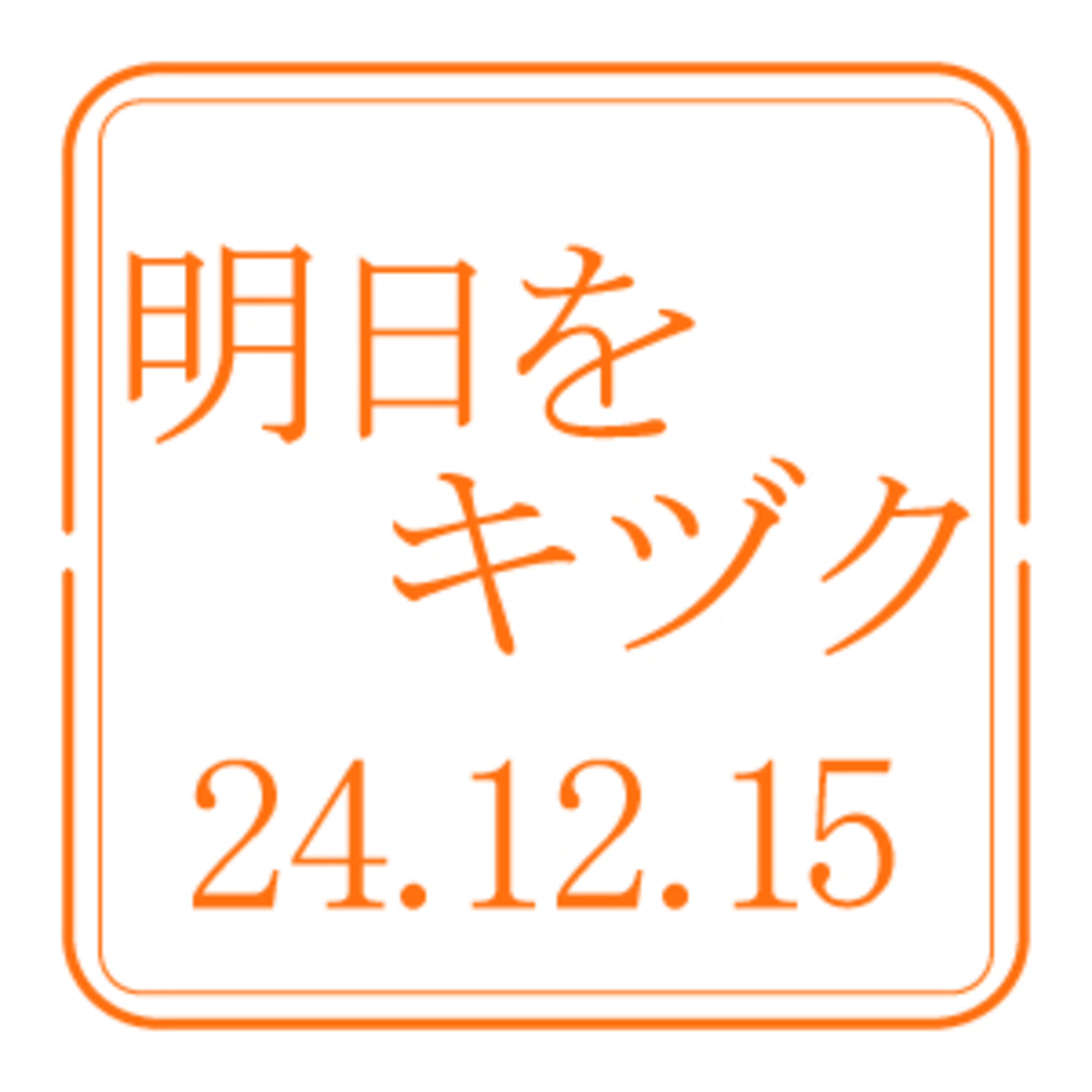 行くべし、北しりべし【2024年12月15日放送分】 episode artwork