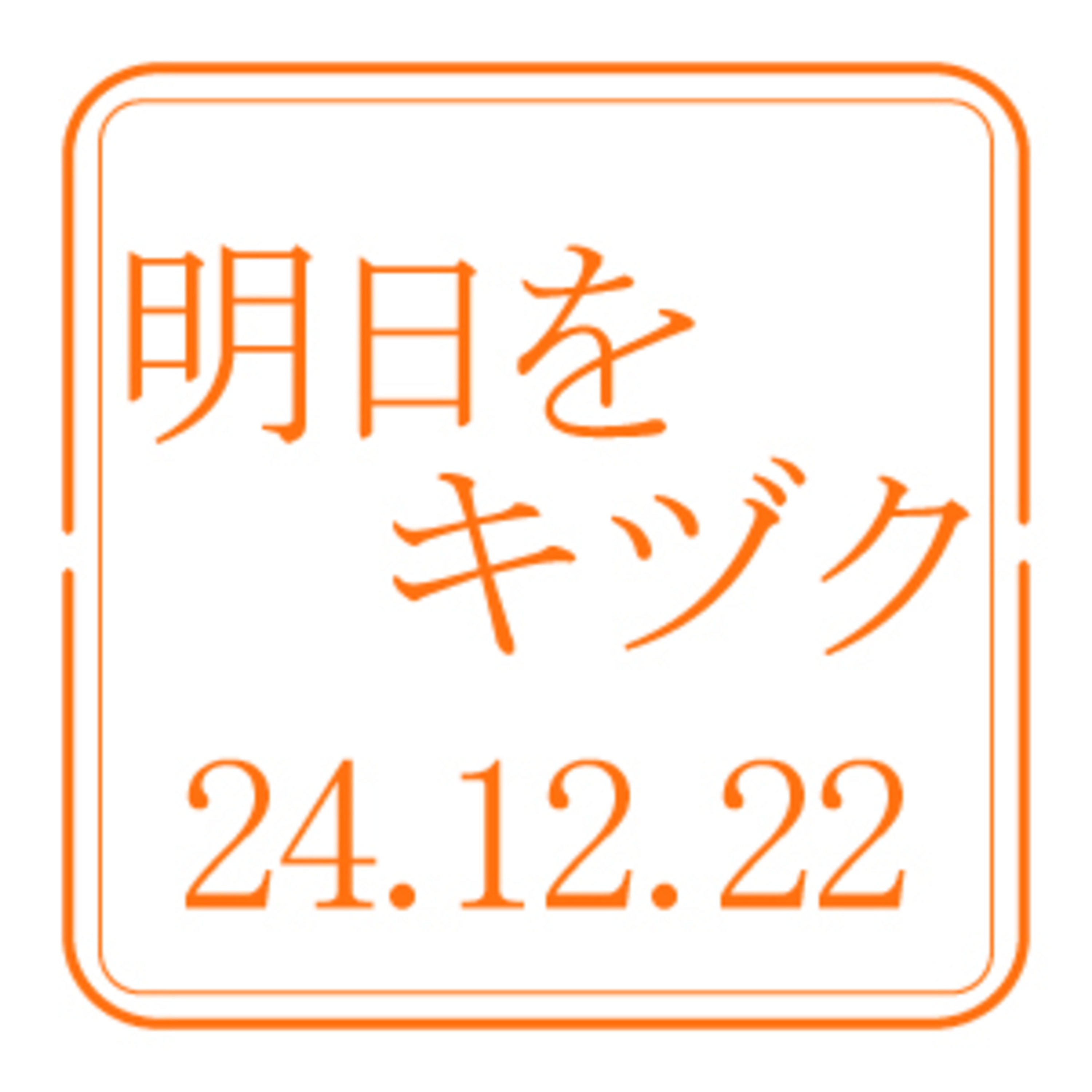 北海道信用保証協会【2024年12月22日放送分】 episode artwork