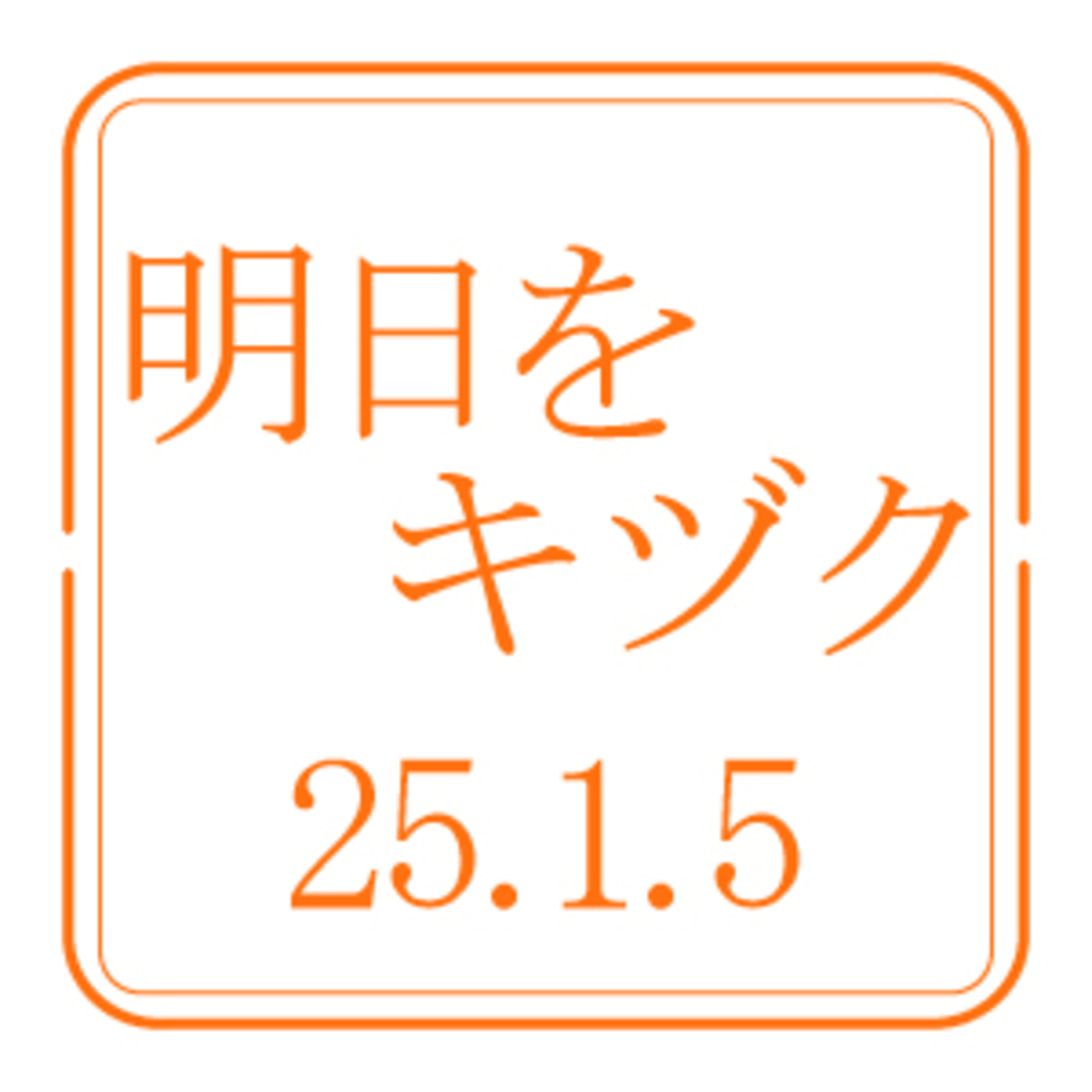 北海道開発技術センター【2025年1月5日放送分】 episode artwork