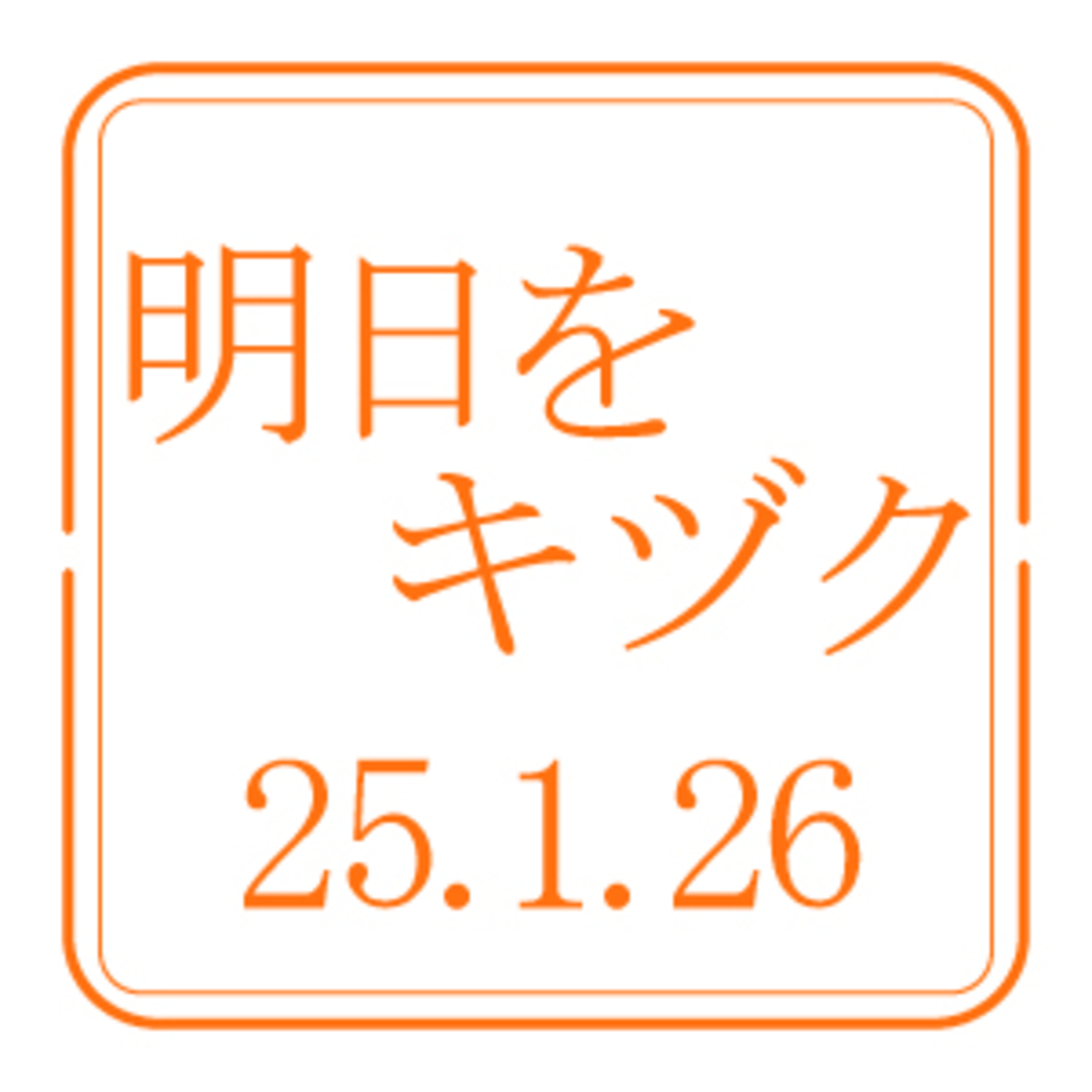 北海道信用保証協会【2025年1月26日放送分】 episode artwork