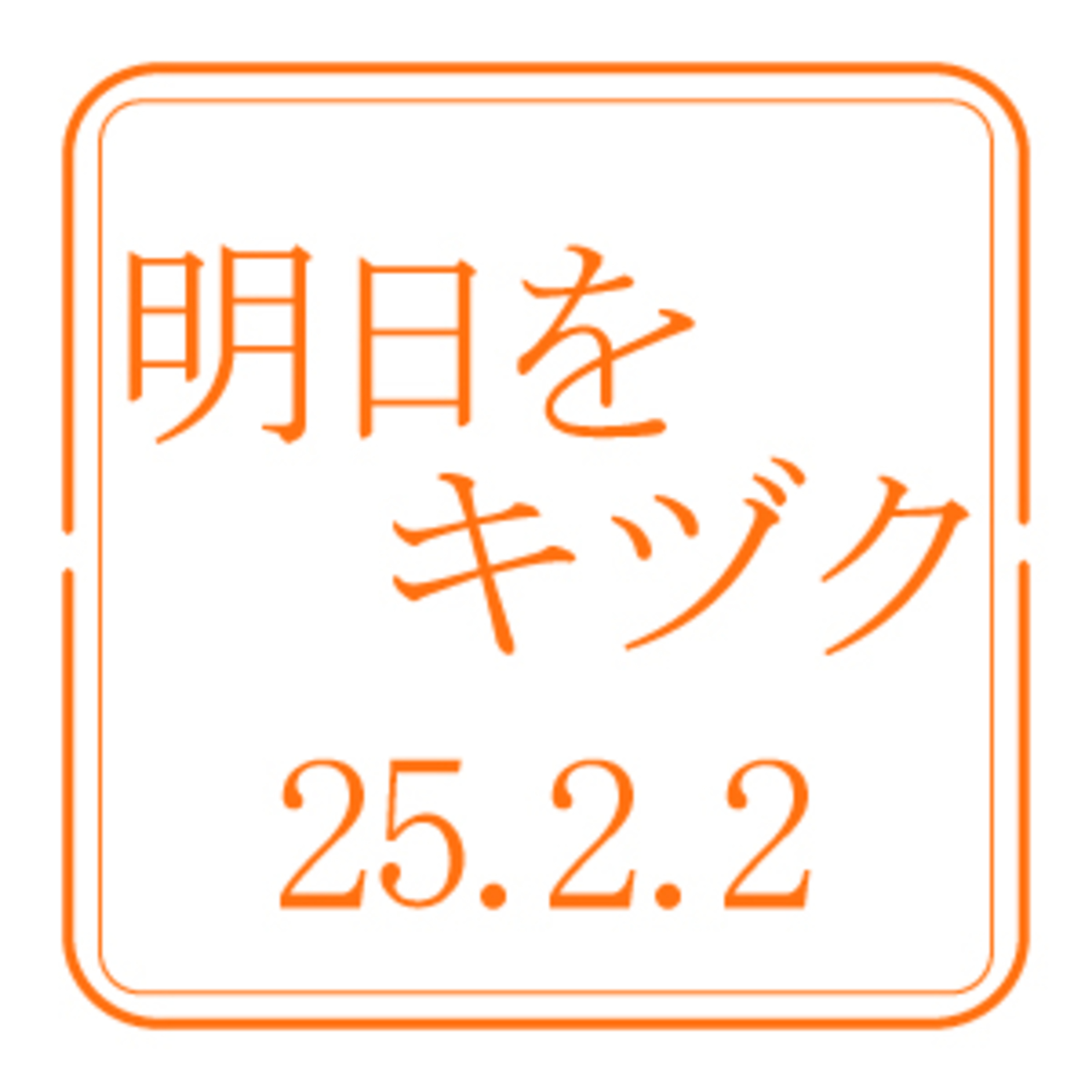 北海道開発技術センター【2025年2月2日放送分】 episode artwork