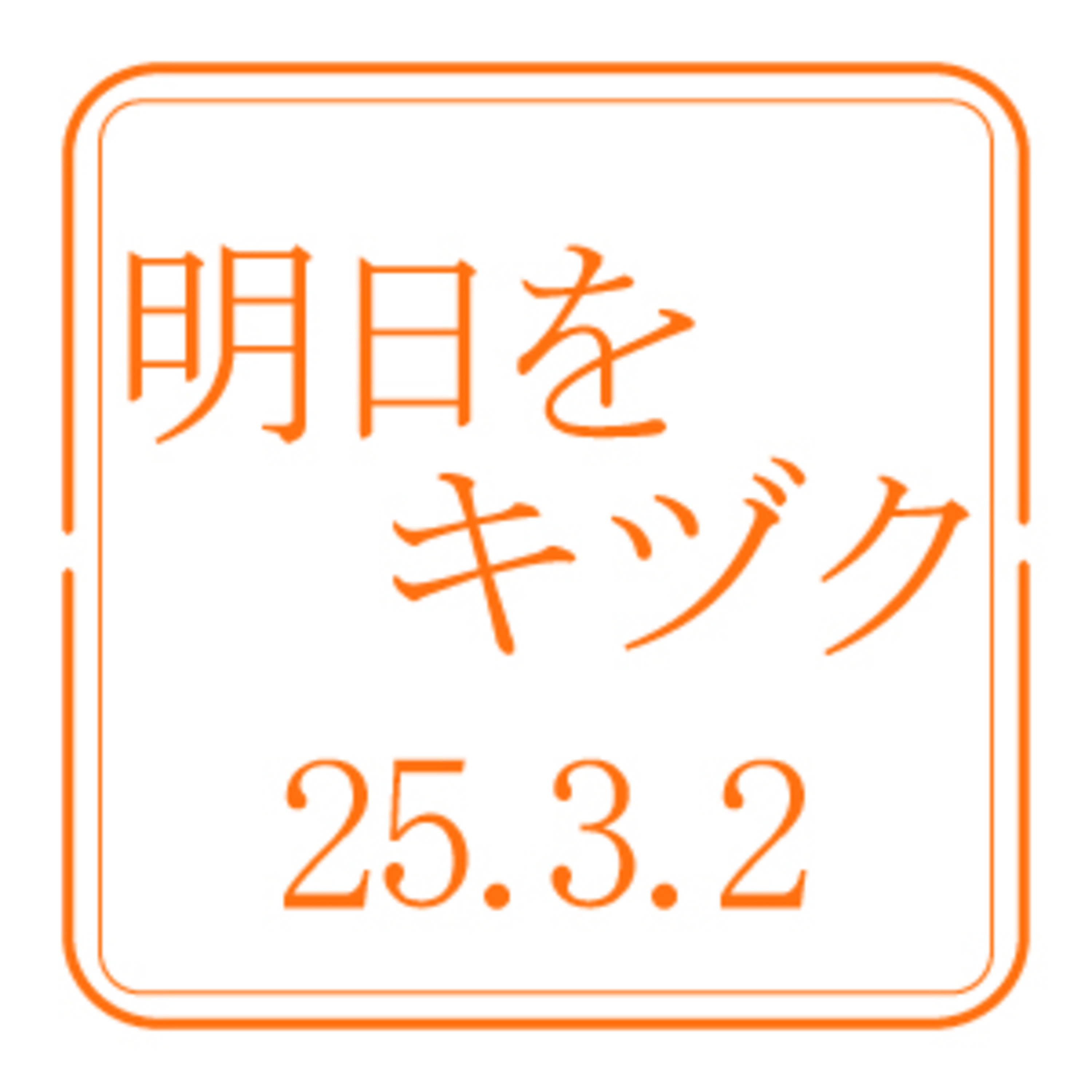 北海道開発技術センター【2025年3月2日放送分】 episode artwork