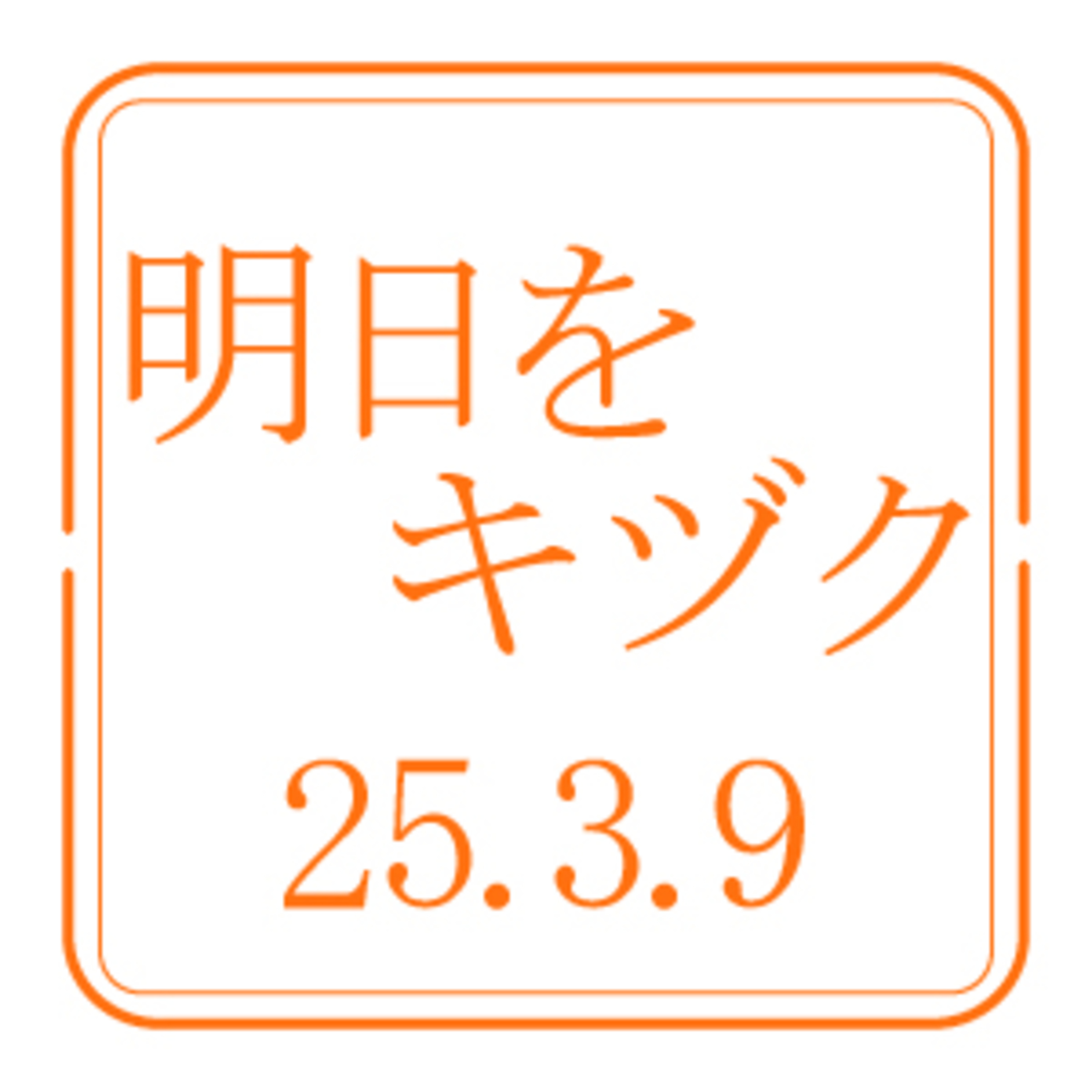 HBC競馬部「サウナバ」【2025年3月9日放送分】 episode artwork