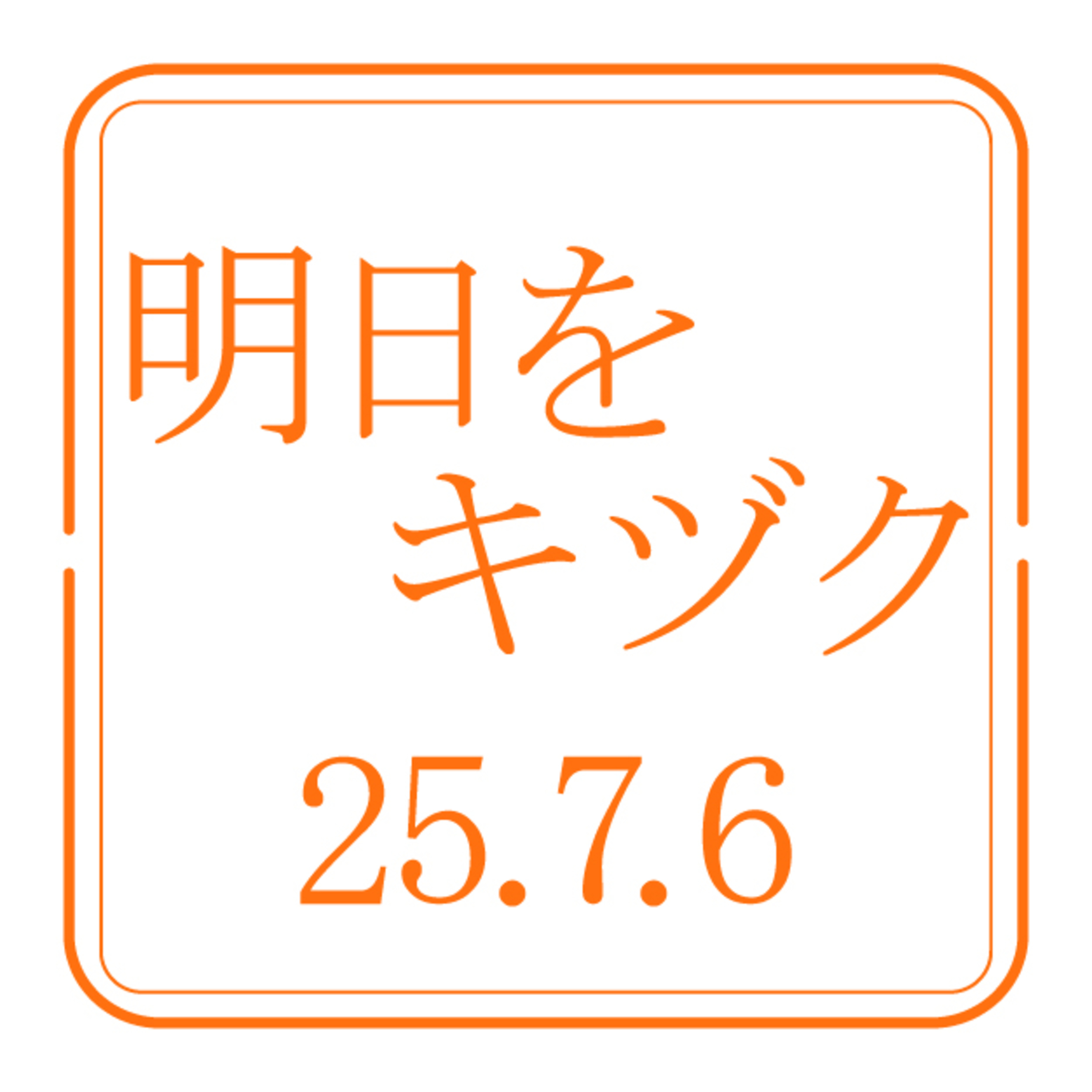 北海道開発技術センター【2025年9月7日放送分】 episode artwork