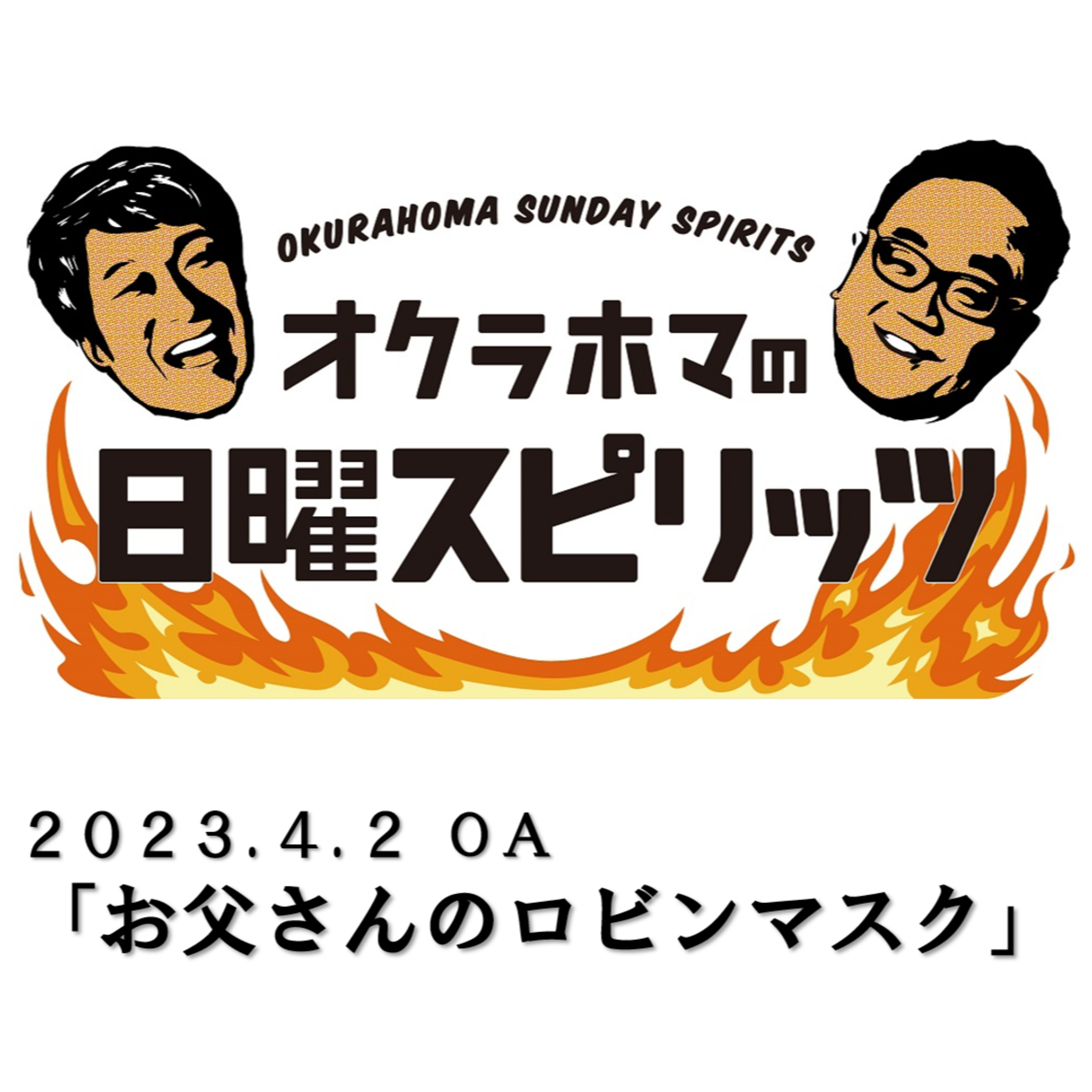 「お父さんのロビンマスク」【2023年4月2日放送】 episode artwork