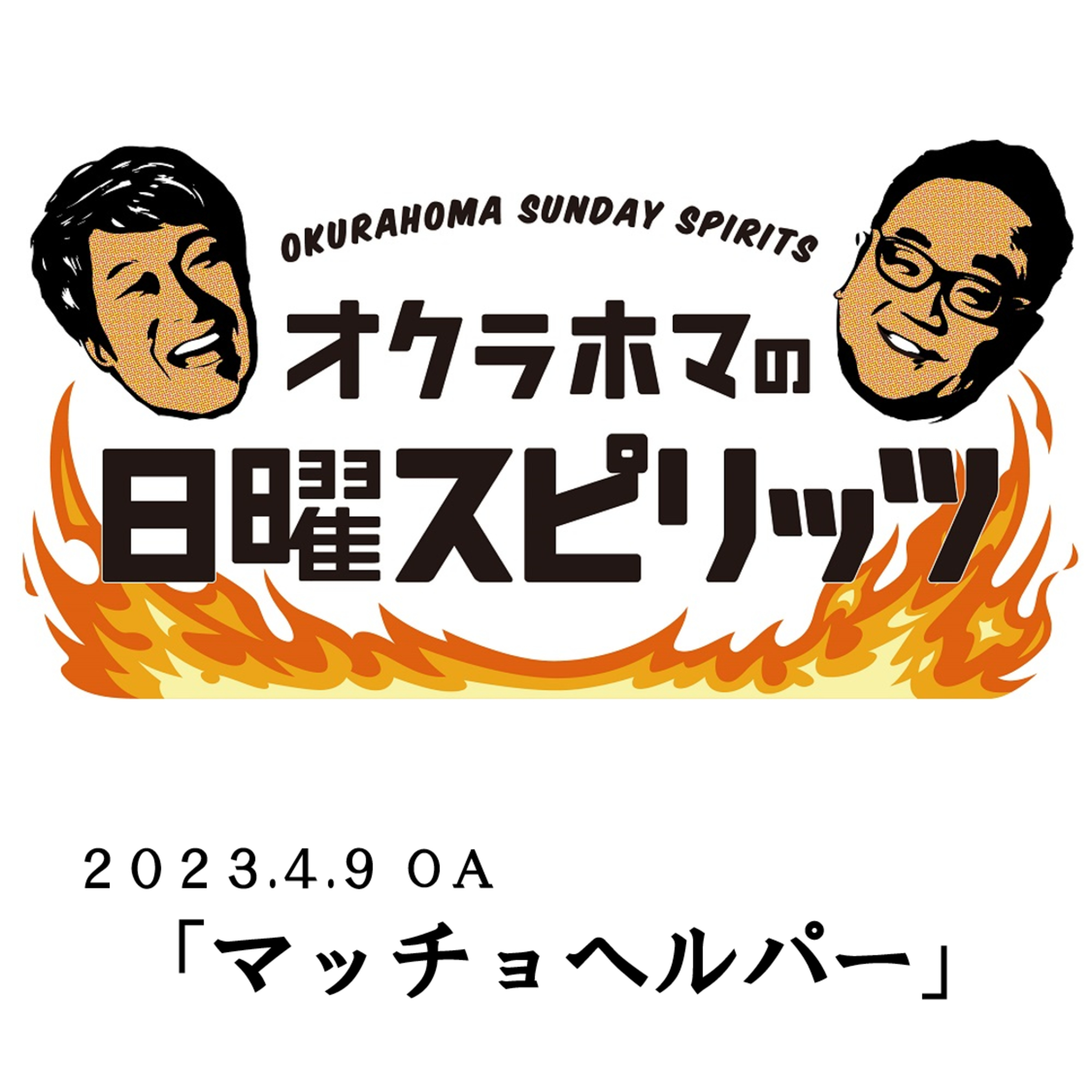 「マッチョヘルパー」【2023年4月9日放送】 episode artwork