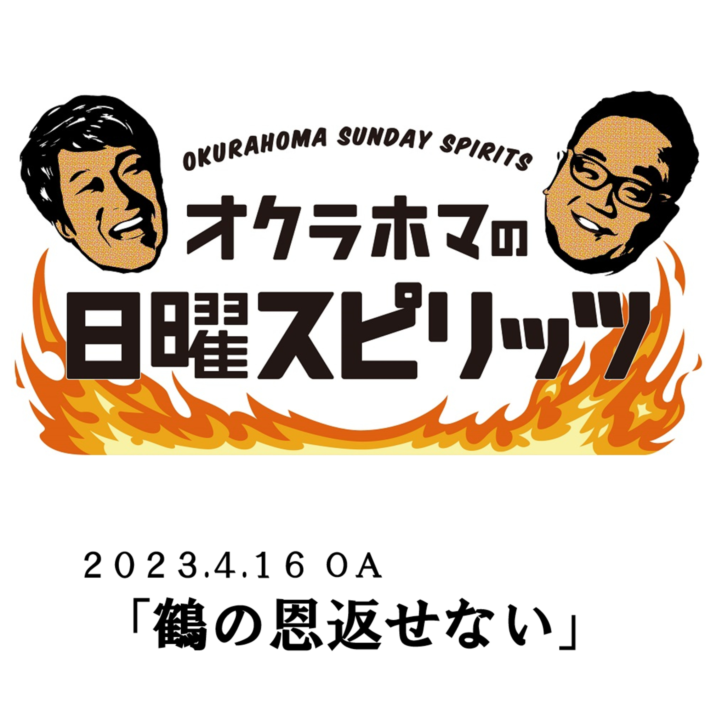 鶴の恩返せない【『オクラホマの日曜スピリッツ』2023年4月16日放送】 episode artwork