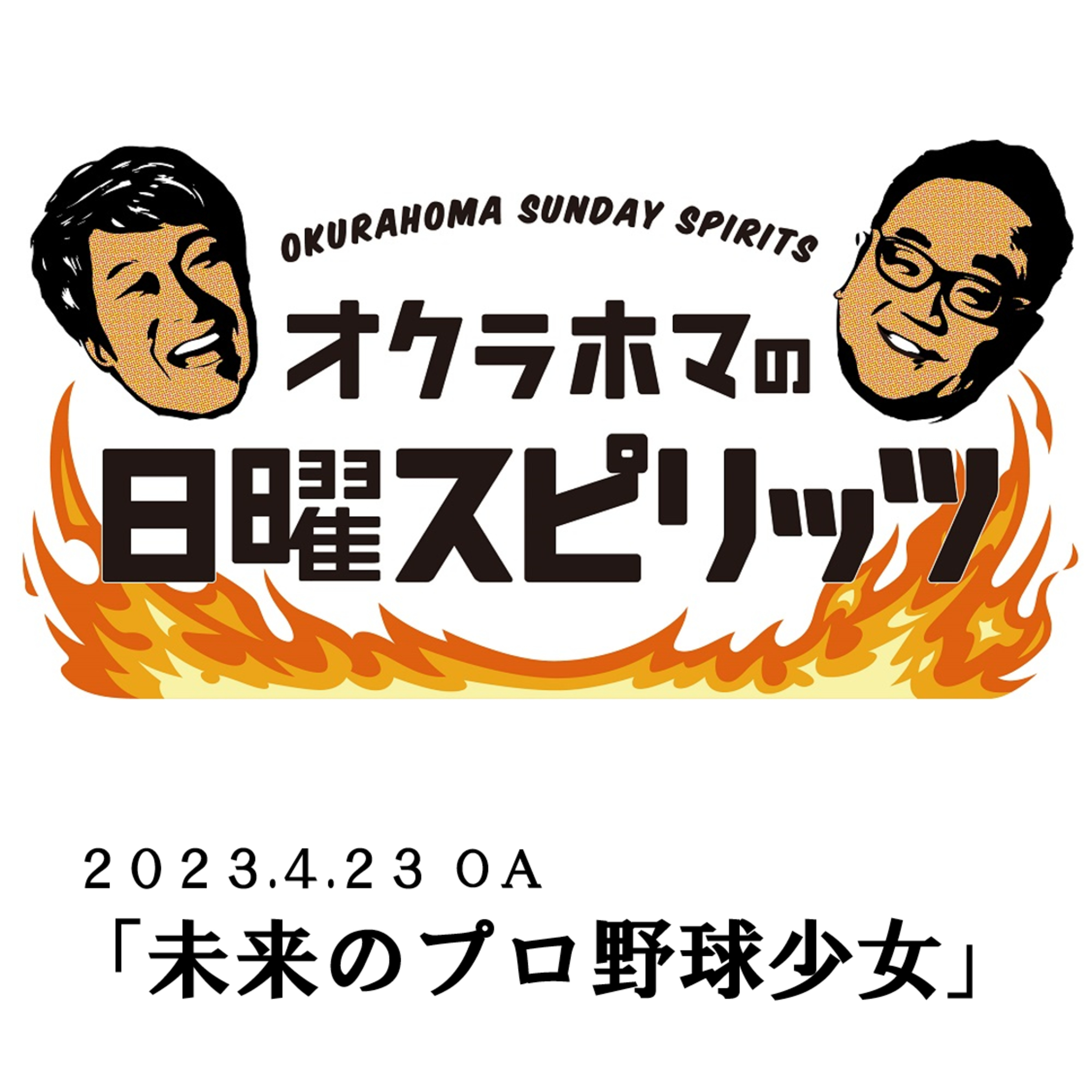 未来のプロ野球少女【『オクラホマの日曜スピリッツ』2023年4月23日放送】 episode artwork
