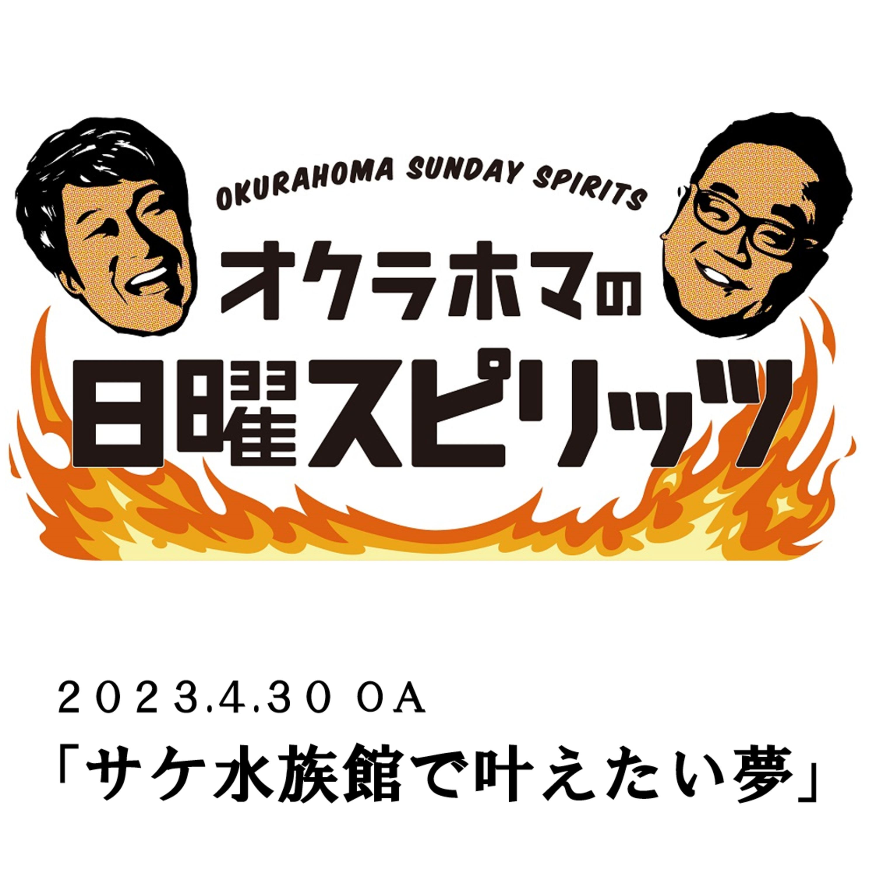 サケ水族館で叶えたい夢【『オクラホマの日曜スピリッツ』2023年4月30日放送】 episode artwork