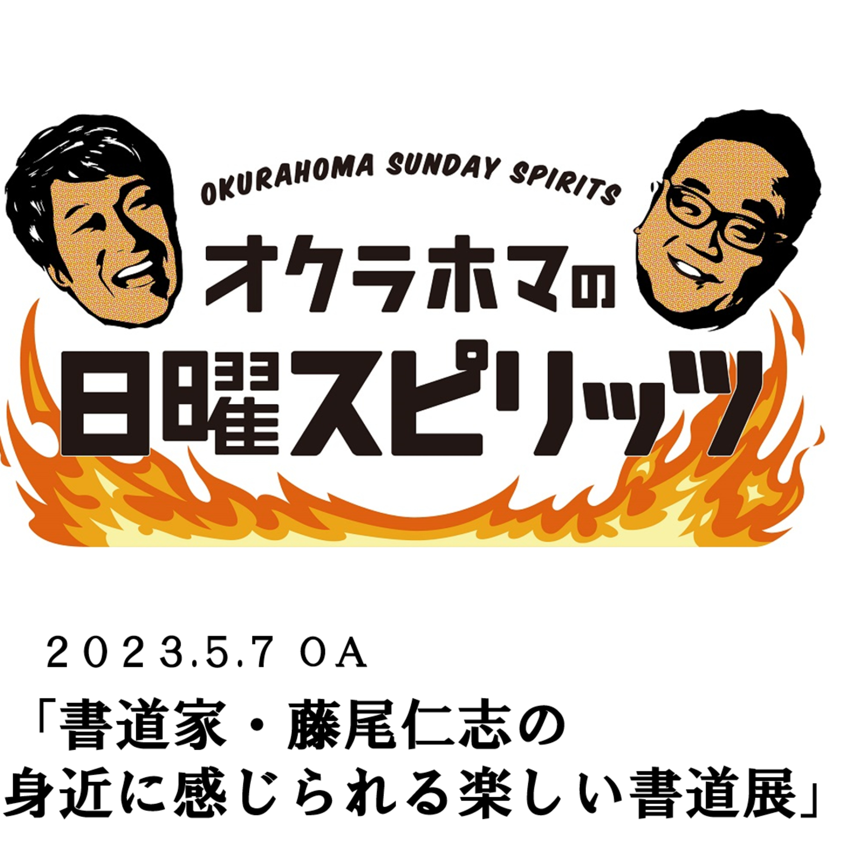 書道家・藤尾仁志の身近に感じられる楽しい書道展【『オクラホマの日曜スピリッツ』2023年5月7日放送】 episode artwork