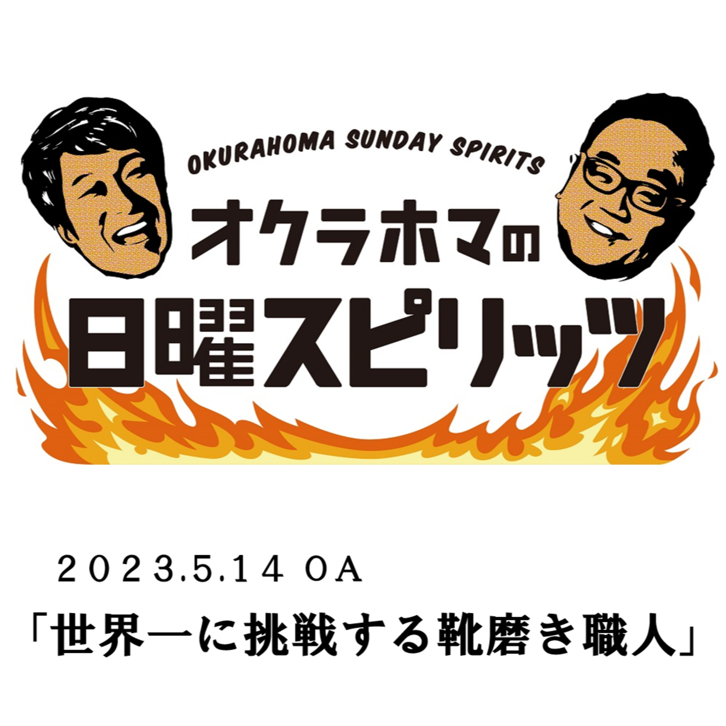 世界一に挑戦する靴磨き職人【『オクラホマの日曜スピリッツ』2023年5月14日放送】 episode artwork